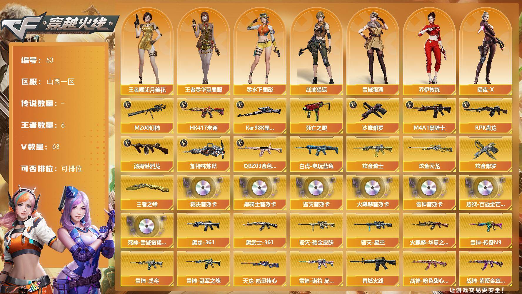 穿越火线账号北部战区山西一区山西一区-63V-6王者-6炫金
【热门武器】：QBZ03-金色蔷薇，HK417-朱雀，M200-幻