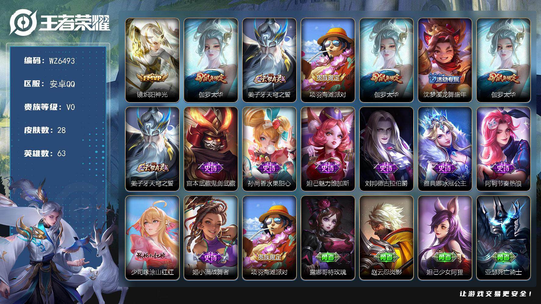 王者荣耀账号安卓QQ安卓Q-V0-秩序白银II段位-63英雄-28皮肤-0典藏-0珍品无双-0无双-0珍品传说-2传说-8史诗
【传说皮肤】：镜炽阳神光，伽罗太华
【限定皮肤】：姜子牙天穹之誓，项羽海滩派对，伽罗太华，