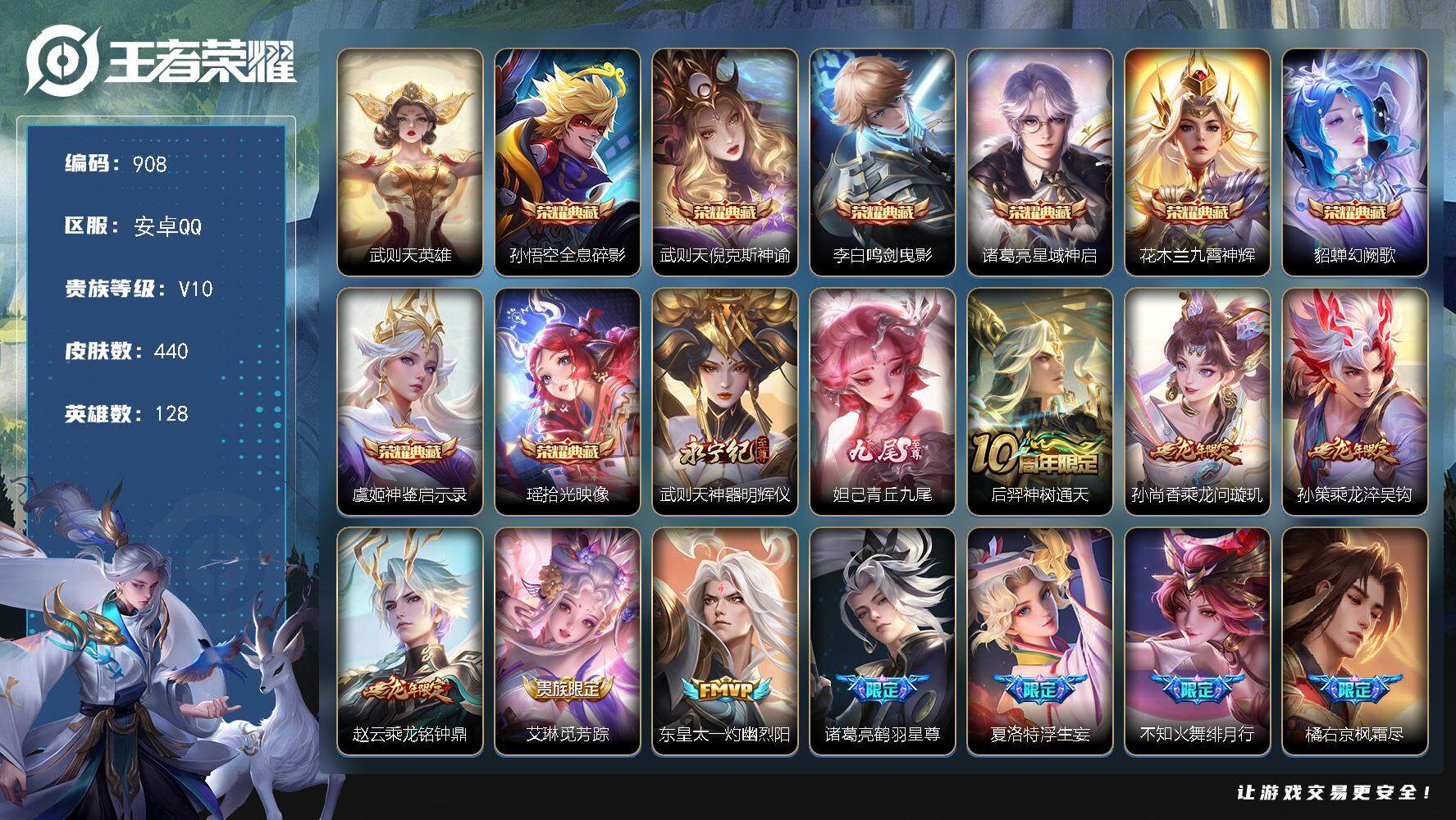 王者荣耀账号安卓QQ128英雄-440皮肤-贵族10/皮肤440/典藏8/传说36/史诗143/英雄128/武则天全皮/