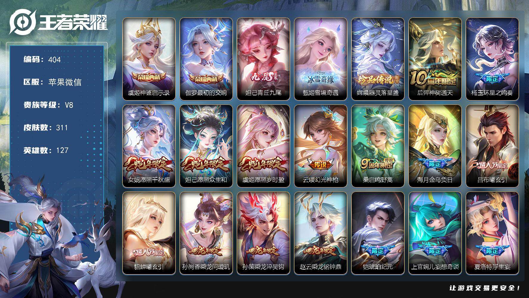 王者荣耀账号苹果VX127英雄-311皮肤-贵族8/皮肤311/典藏2/传说28/史诗78/英雄127/孙权全皮/海月全