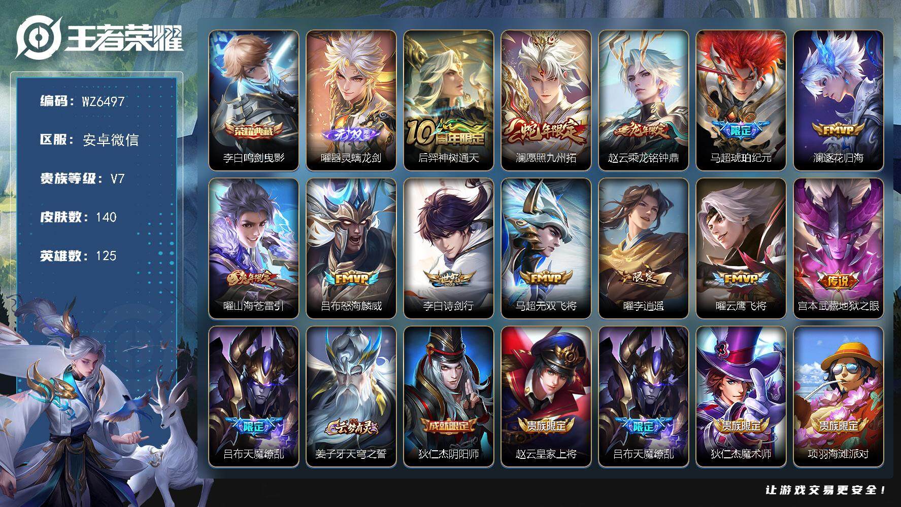 王者荣耀账号安卓VX安卓WX-V7-永恒钻石IV段位-125英雄-140皮肤-1典藏-0珍品无双-1无双-0珍品传说-13传说-27史诗
【英雄全皮】：曜全皮，影全皮
【荣耀典藏】：李白鸣剑曳影
【无双皮肤】：曜器灵螭