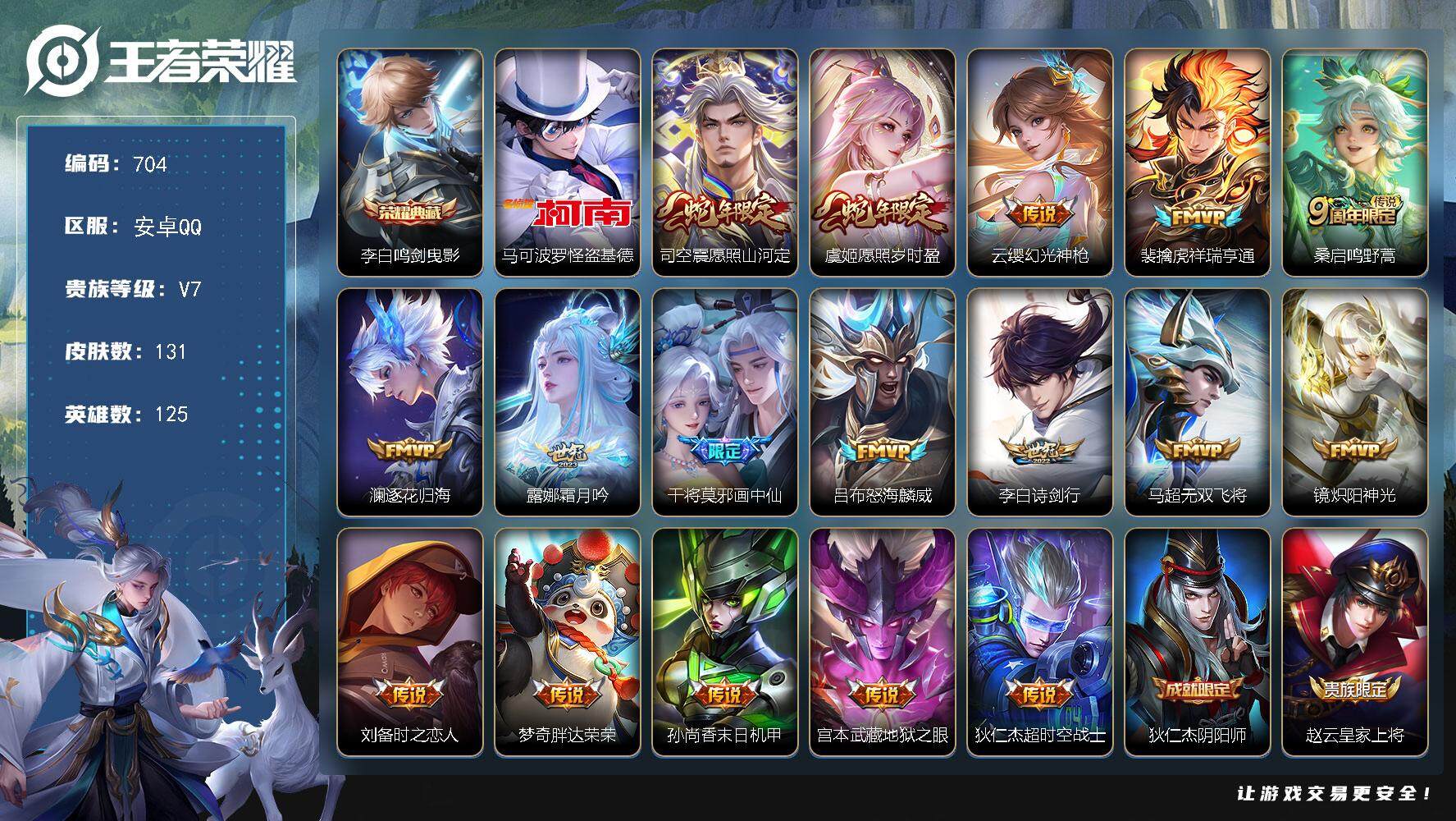 王者荣耀账号安卓QQ125英雄-131皮肤-贵族7/皮肤131/典藏1/传说17/史诗35/英雄125/孙权全皮/影全皮