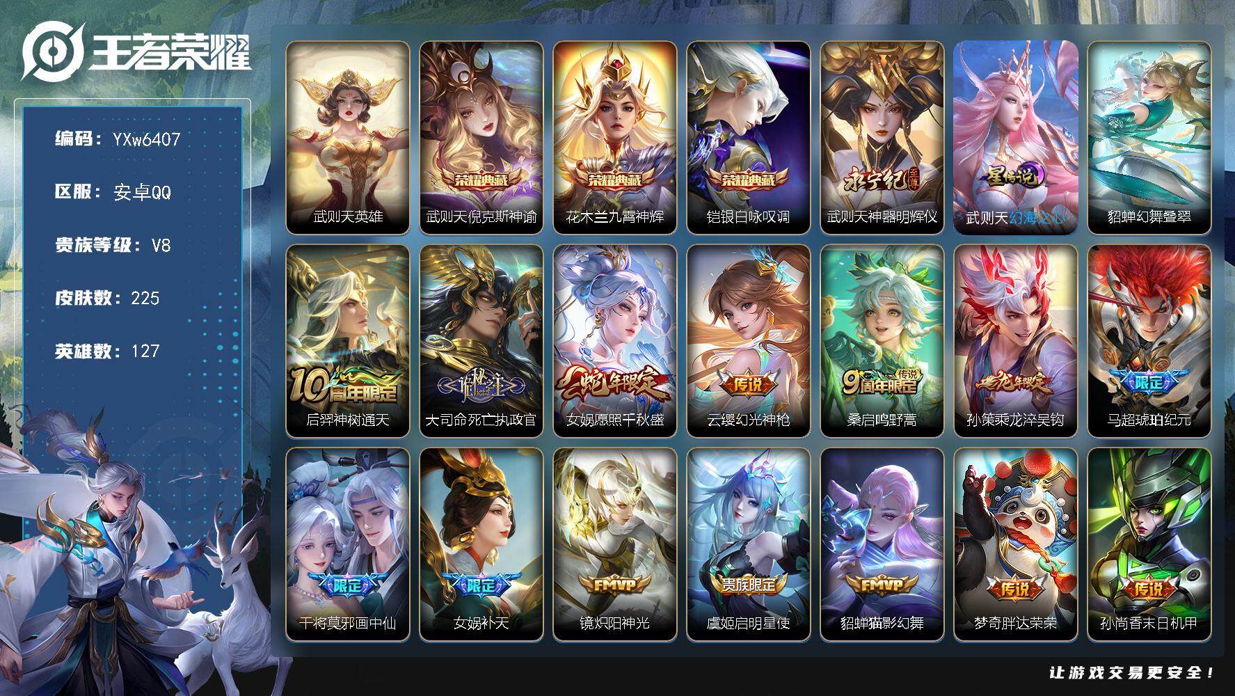 王者荣耀账号安卓QQ127英雄-225皮肤-【店长推荐·武则天全皮·倪克斯神谕·神器明辉仪·幻海之心·九霄神辉·铠银白咏