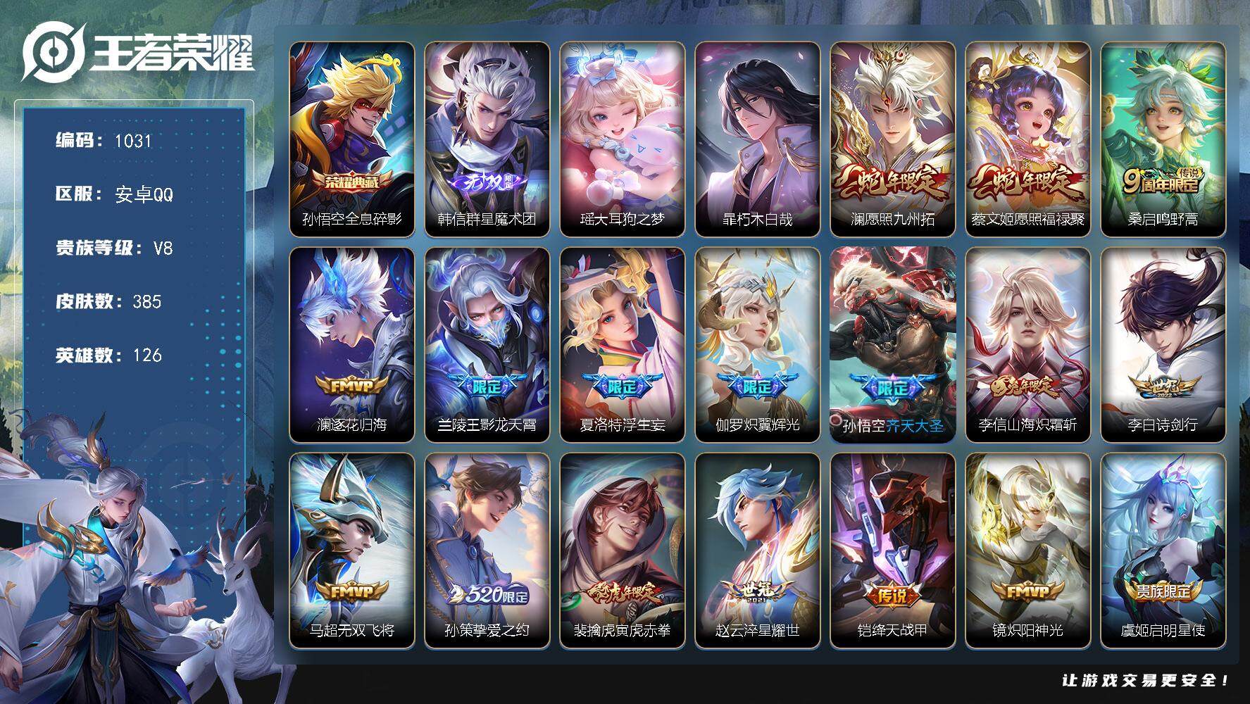 王者荣耀账号安卓QQ【野王男神号·孙悟空全皮·猴子全皮】安卓Q-V8-尊贵铂金II段位-126英雄-385皮肤-1典藏-