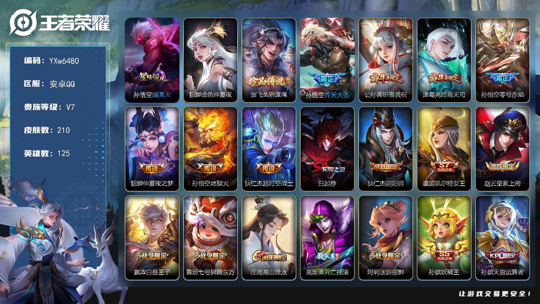 王者荣耀账号安卓QQ125英雄-210皮肤-【店长推荐·兔狲蓬尾·祈雪灵祝·时雨天司·御风骁将·奔雷神使·金色仲夏夜·零