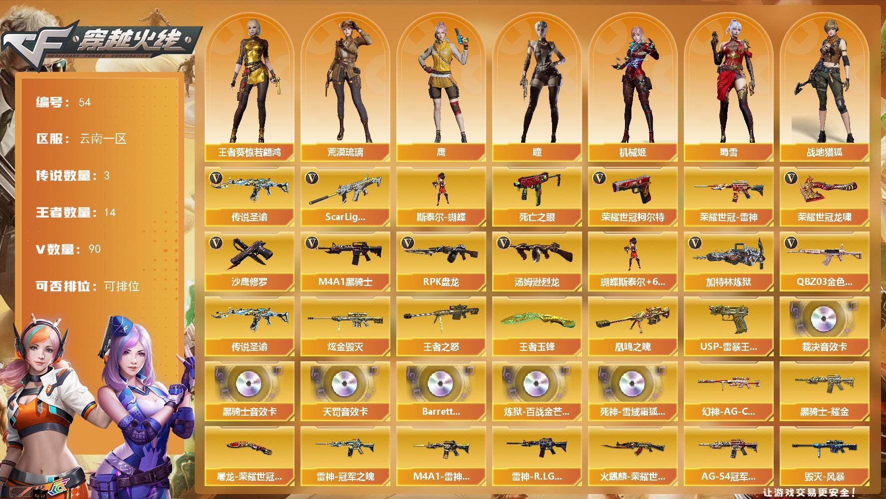 穿越火线账号西部战区云南一区云南一区-90V-14王者-1炫金
【传说武器】：传说圣谕
【传说角色】：传说女帝，传说星骇
【热门