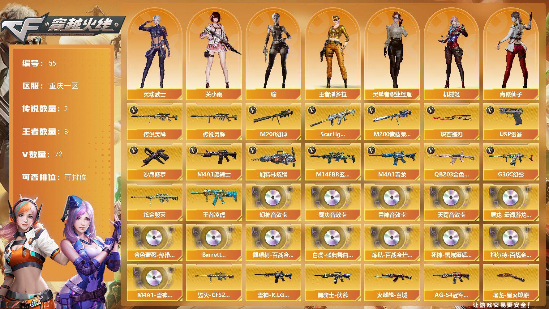 穿越火线账号西部战区重庆一区重庆一区-72V-8王者-1炫金
【传说武器】：传说灵眸
【传说角色】：传说星骇
【热门武器】：传说