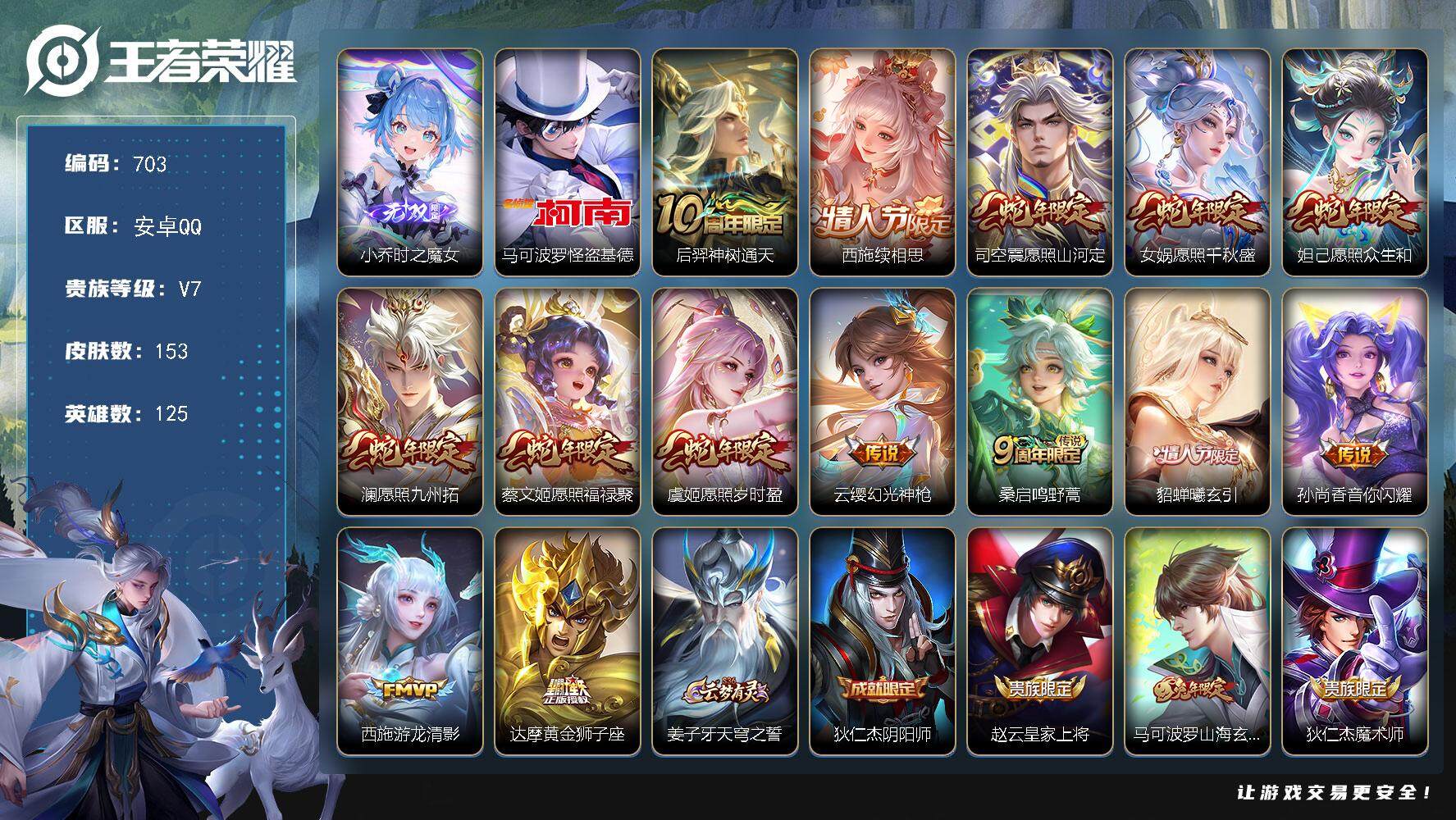 王者荣耀账号安卓QQ125英雄-153皮肤-贵族7/皮肤153/传说14/史诗41/英雄125/时之魔女 小乔/怪盗基德