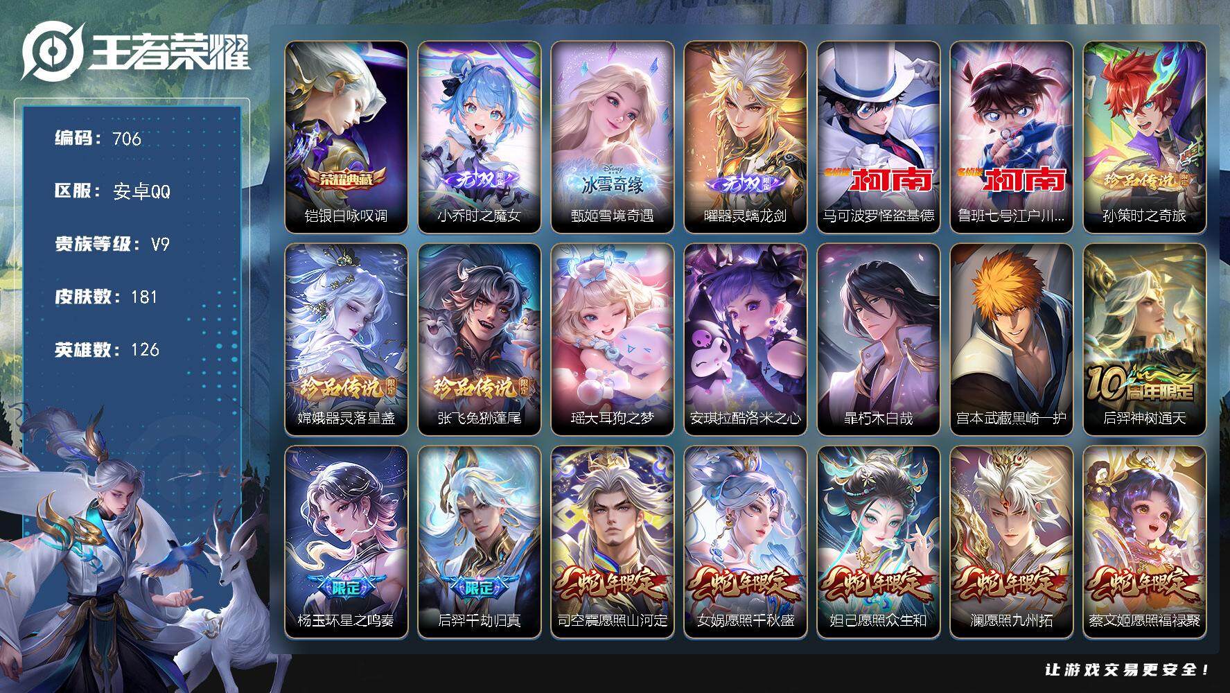 王者荣耀账号安卓QQ126英雄-181皮肤-贵族9/皮肤181/典藏1/传说30/史诗55/英雄126/李信全皮/夏洛特