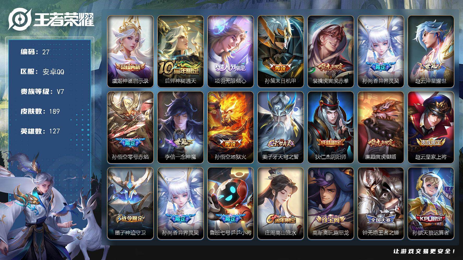 王者荣耀账号安卓QQ127英雄-189皮肤-安卓Q-V7-最强王者段位-127英雄-189皮肤-1典藏-0珍品无双-0无