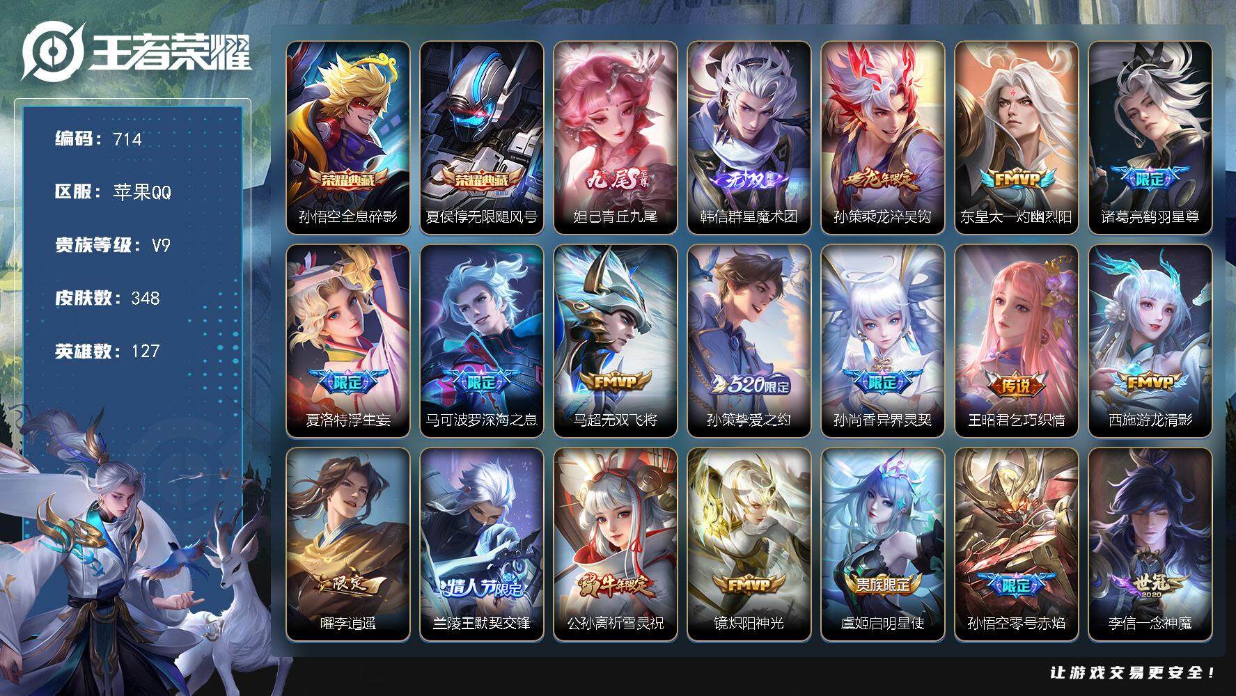 王者荣耀账号苹果QQ127英雄-348皮肤-贵族9/皮肤348/典藏2/传说32/史诗119/英雄127/夏洛特全皮/空