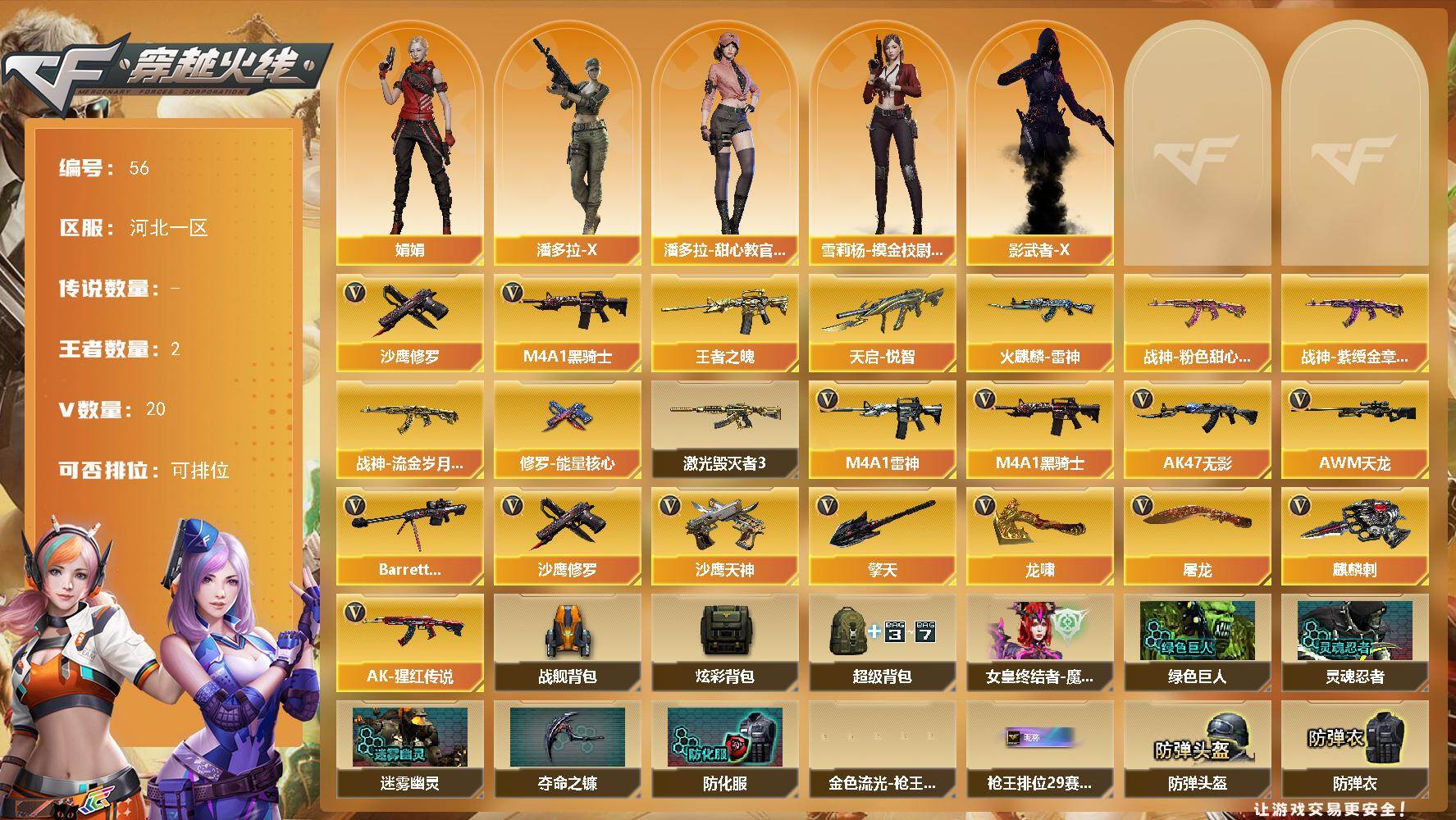 穿越火线账号北部战区河北一区河北一区-20V-2王者-0炫金
【热门武器】：M4A1-黑骑士，沙鹰-修罗*3
【王者炫金武器】：