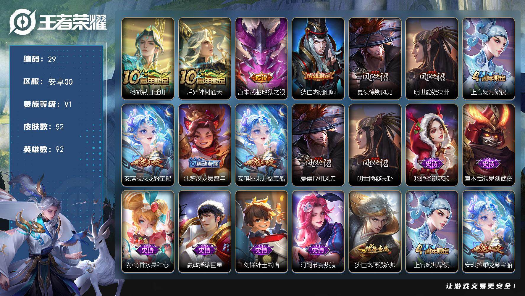 王者荣耀账号安卓QQ92英雄-52皮肤-安卓Q-V1-最强王者段位-92英雄-52皮肤-0典藏-0珍品无双-0无双-0珍