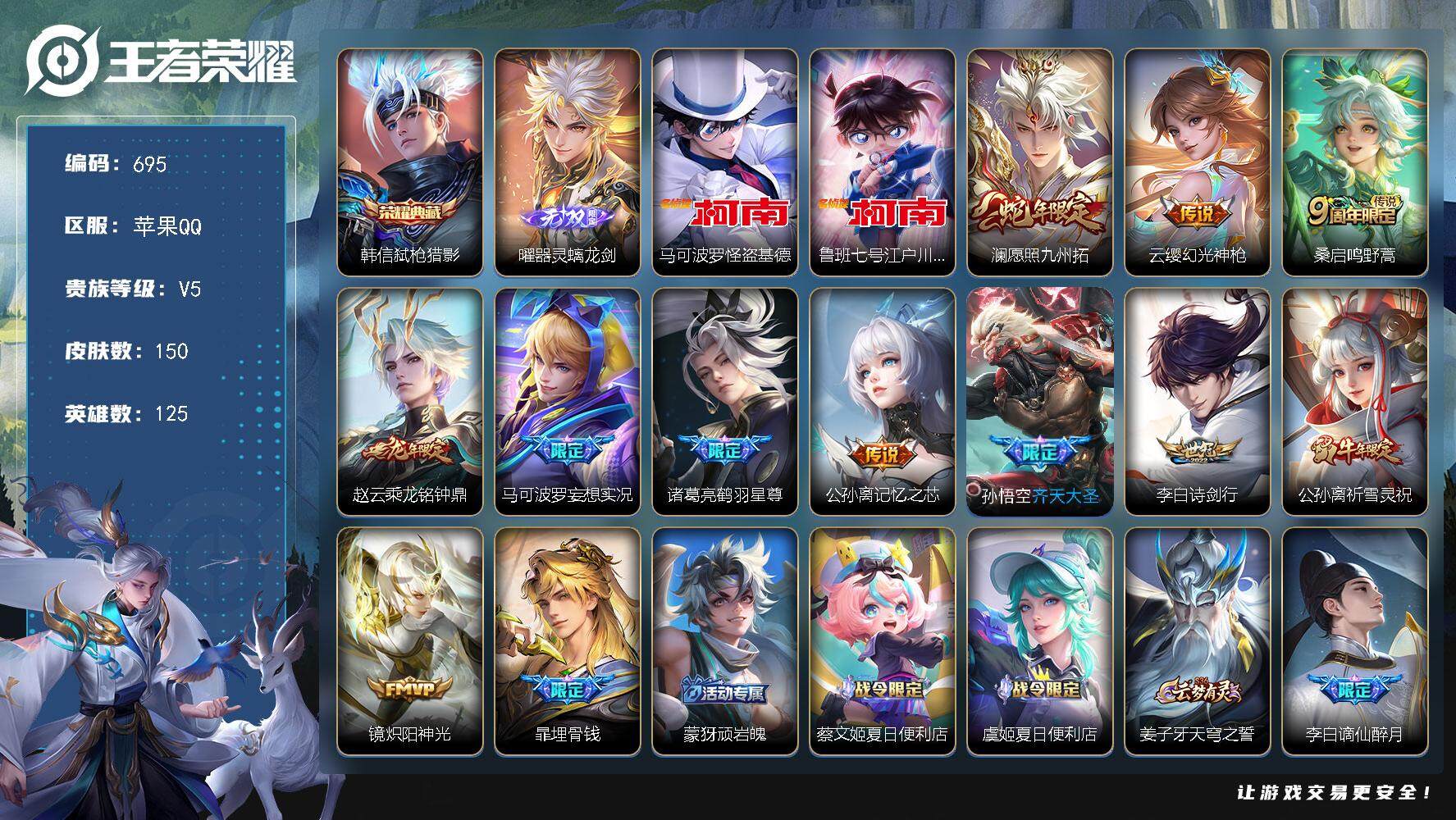 王者荣耀账号苹果QQ125英雄-150皮肤-贵族5/皮肤150/典藏1/传说11/史诗48/英雄125/影全皮/弑枪猎影