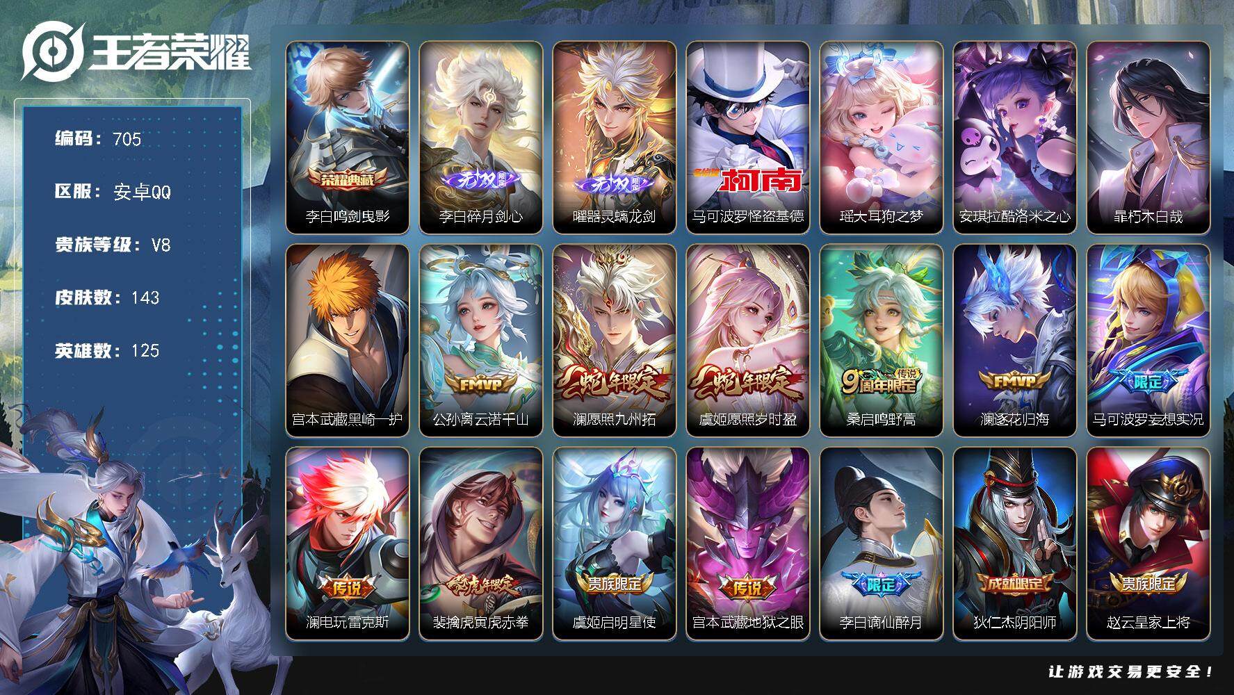 王者荣耀账号安卓QQ125英雄-143皮肤-贵族8/皮肤143/典藏1/传说10/史诗41/英雄125/孙权全皮/澜全皮
