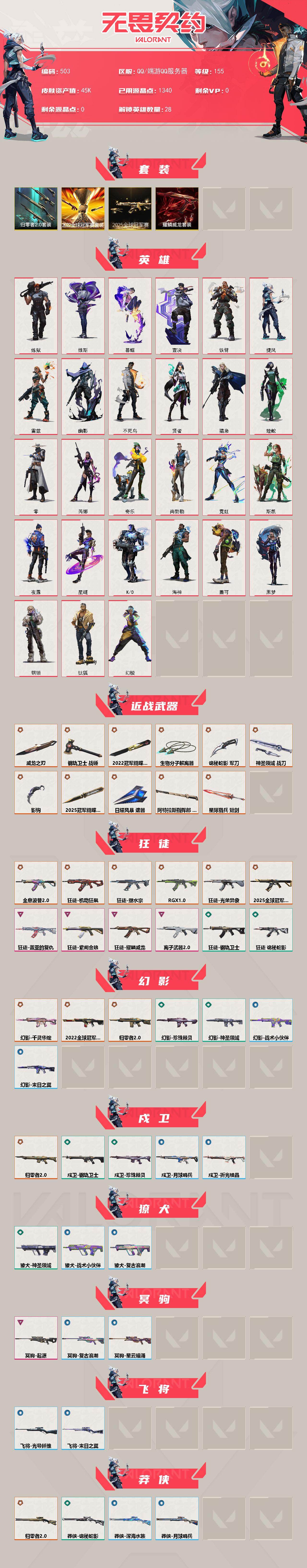 【套装】：2025全球冠军赛套装，2022全球冠军赛套装，归零者//2.0套装，耀鳞威龙套装
【英雄】：幻棱，炼狱，维斯，暮蝶，钛狐，壹决，铁臂，捷风，雷兹，幽影，不死鸟，贤者，猎枭，蝰蛇，零，芮娜