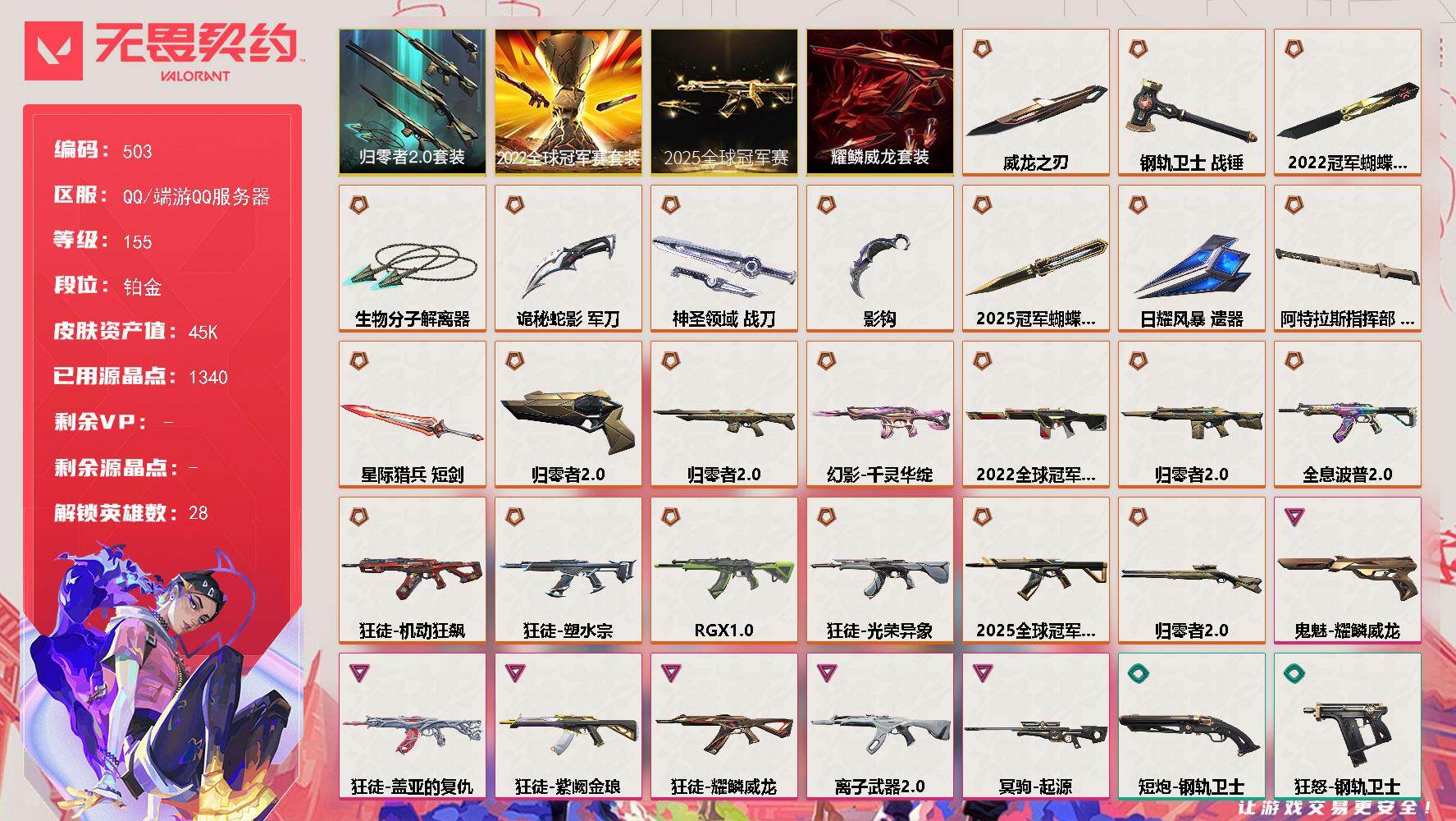 【套装】：2025全球冠军赛套装，2022全球冠军赛套装，归零者//2.0套装，耀鳞威龙套装
【英雄】：幻棱，炼狱，维斯，暮蝶，钛狐，壹决，铁臂，捷风，雷兹，幽影，不死鸟，贤者，猎枭，蝰蛇，零，芮娜