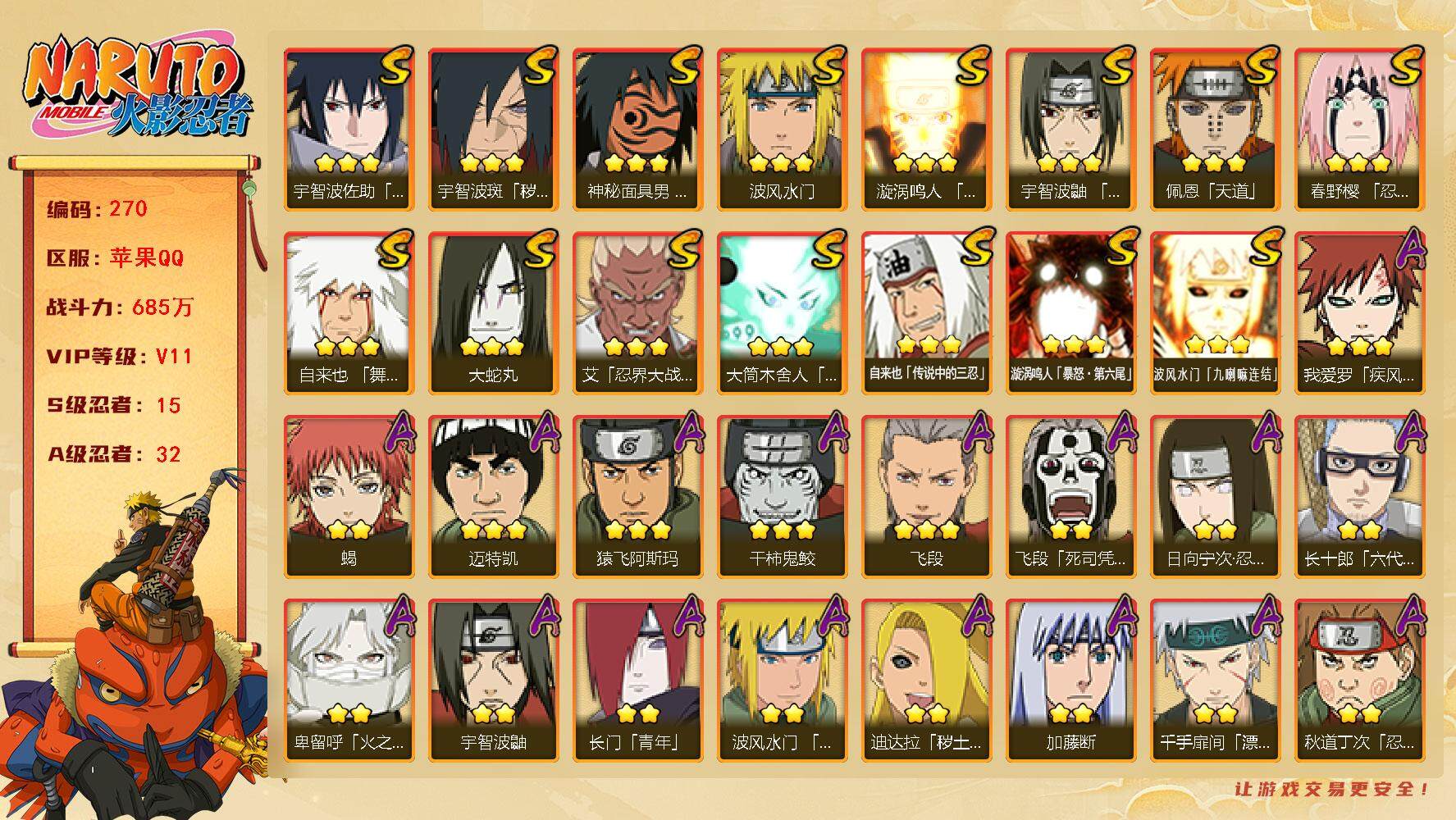 火影忍者账号苹果QQv11,685w战力，15S级忍者数-32A级忍者数，卡卡西78片，止水84片，博人传金式50片。ME1842
【S级忍者】：宇智波斑「秽土转生·解」(3星)，春野樱「忍界大战」(3星)，艾「忍界大