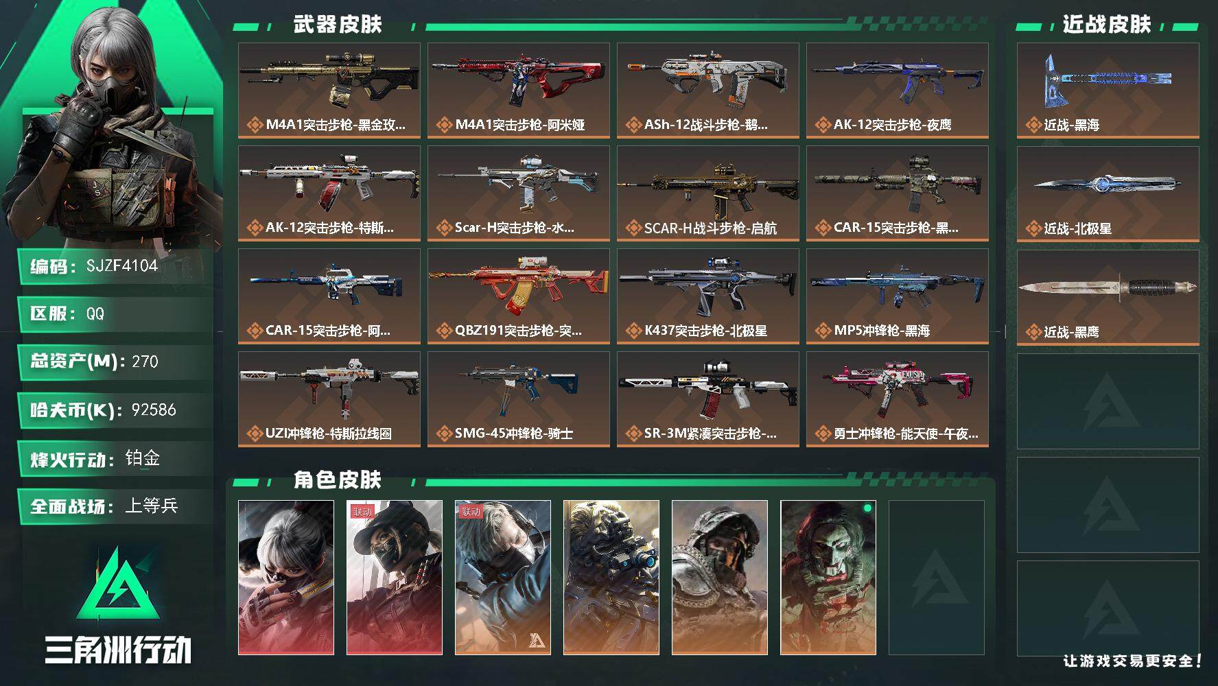 三角洲行动账号QQ【SJZF4104】总资产(M)：270M/哈夫币(K)：92586K/哈夫币(K)：92586K/