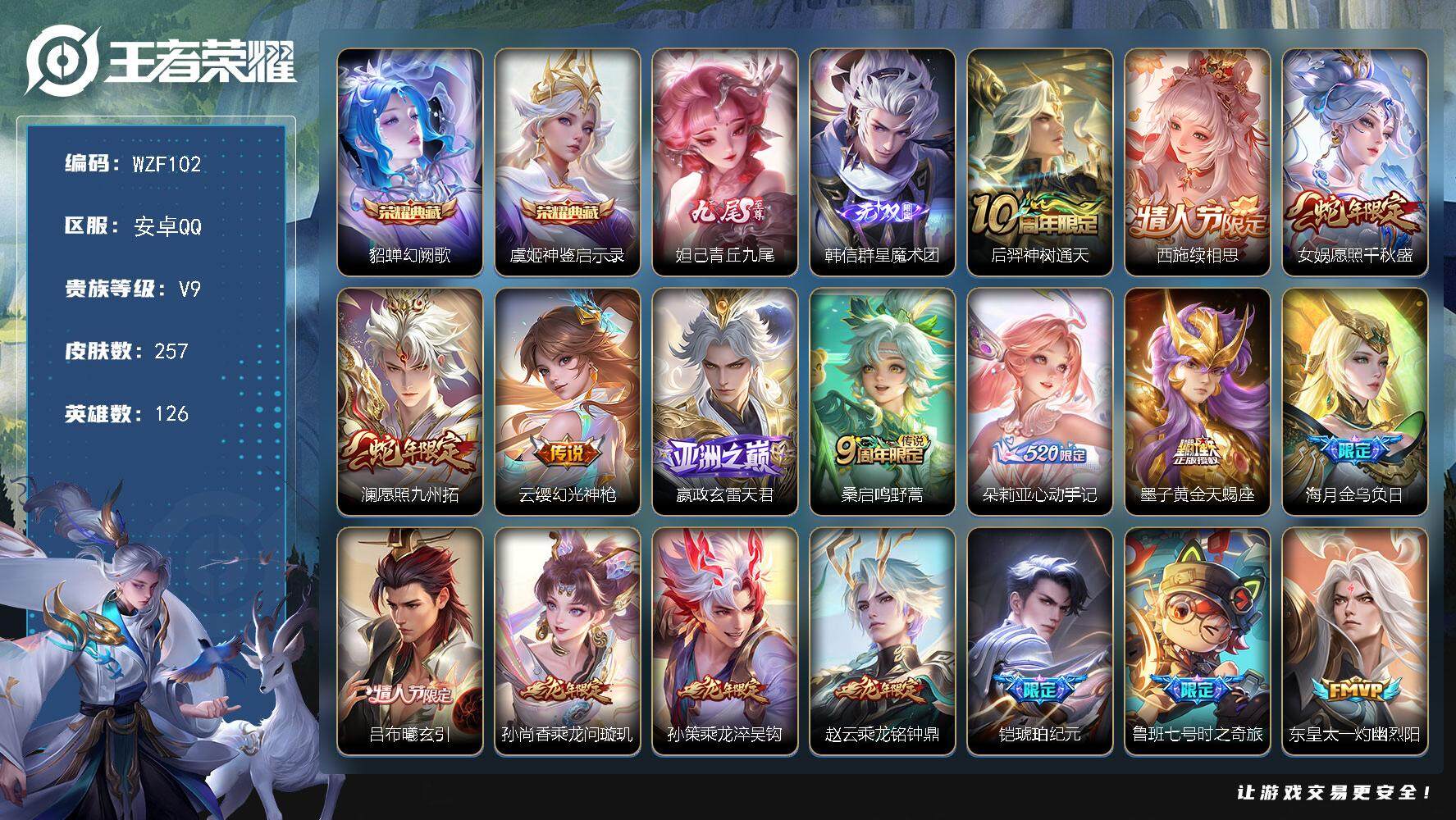 王者荣耀账号安卓QQ【WZF102】贵族9/皮肤257/典藏2/传说33/史诗83/英雄126/金蝉全皮/影全皮/貂蝉-