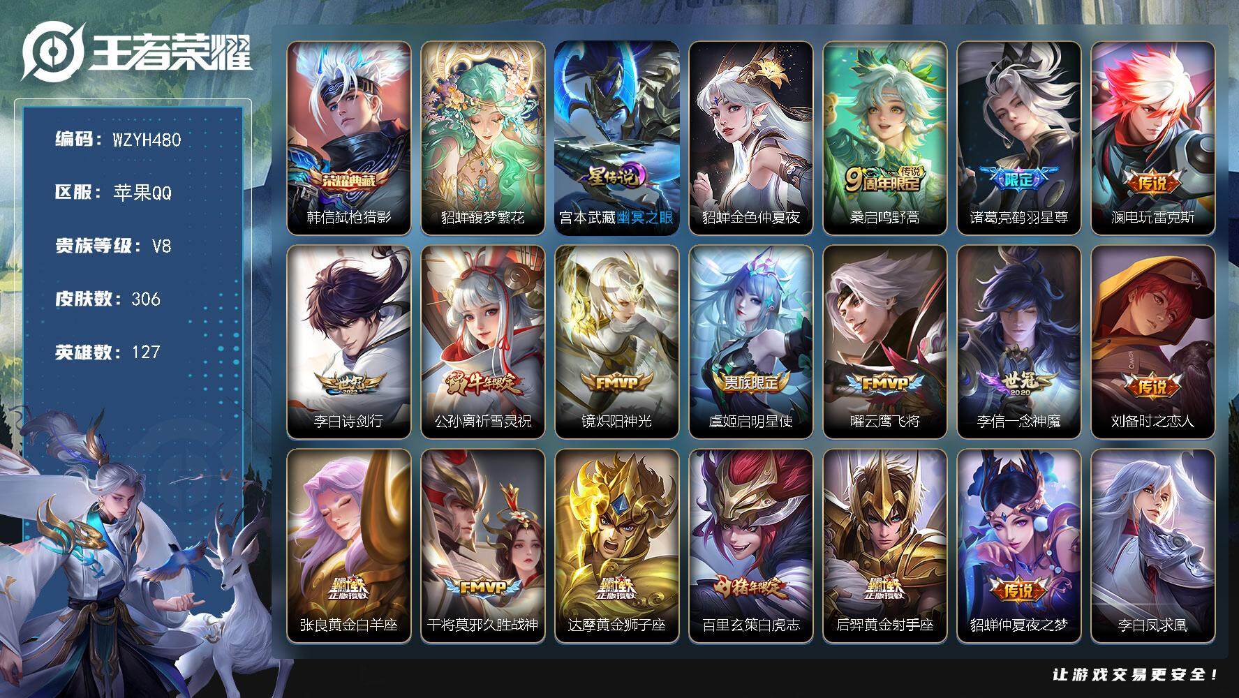 王者荣耀账号苹果QQ【WZYH480】贵族8/皮肤306/典藏1/传说19/史诗70/英雄127/刘禅全皮/孙权全皮/蒙