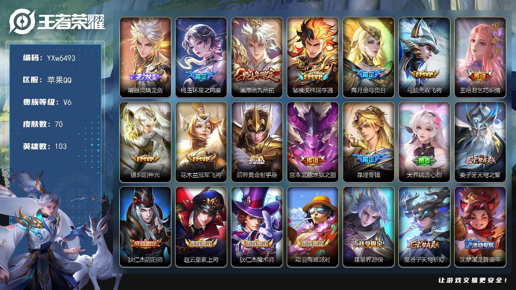 王者荣耀账号苹果QQ103英雄-70皮肤-【精品无双小号·万战金标镜·器灵螭龙剑·星之鸣奏·愿照九州拓·祥瑞亨通·金乌负