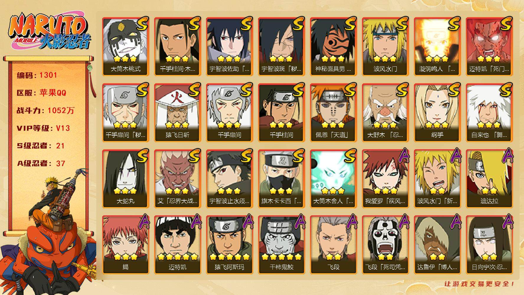 火影忍者账号苹果QQV13 1052万战力 21S级忍者数-37A级忍者数 有熊猫 自来也46片 天道超68片 LL4482
【S级忍者】：千手扉间「秽土转生」(3星)，宇智波斑「秽土转生·解」(3星)，大野木「忍界大