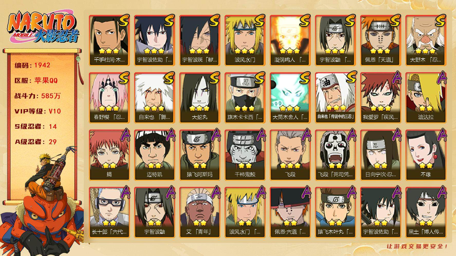 火影忍者账号苹果QQV10 585万战力 14S级忍者数-29A级忍者数 九喇嘛水门56片 红夜面具男80片忍战艾85片天道超46片 LL5323
【S级忍者】：宇智波斑「秽土转生·解」(3星)，大野木「忍界大战」(3