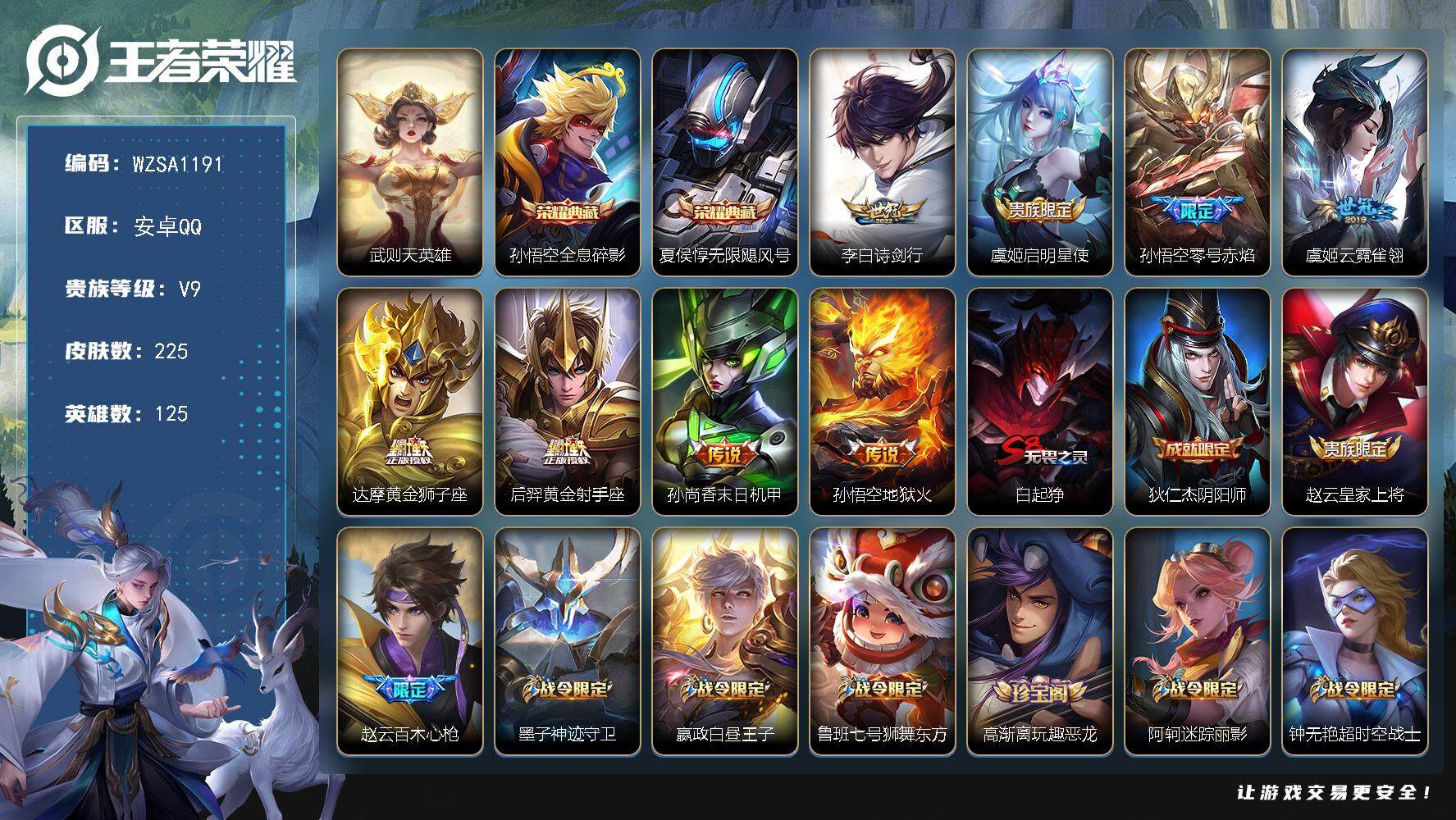 王者荣耀账号安卓QQ【WZSA1191】贵族9/皮肤225/典藏2/传说8/史诗62/英雄125/武则天/全息碎影/无限飓风号/诗剑行/启明星使/零号赤焰/云霓雀翎/黄金狮子座/黄金射手座/孙尚香-末日机甲/地狱火/白