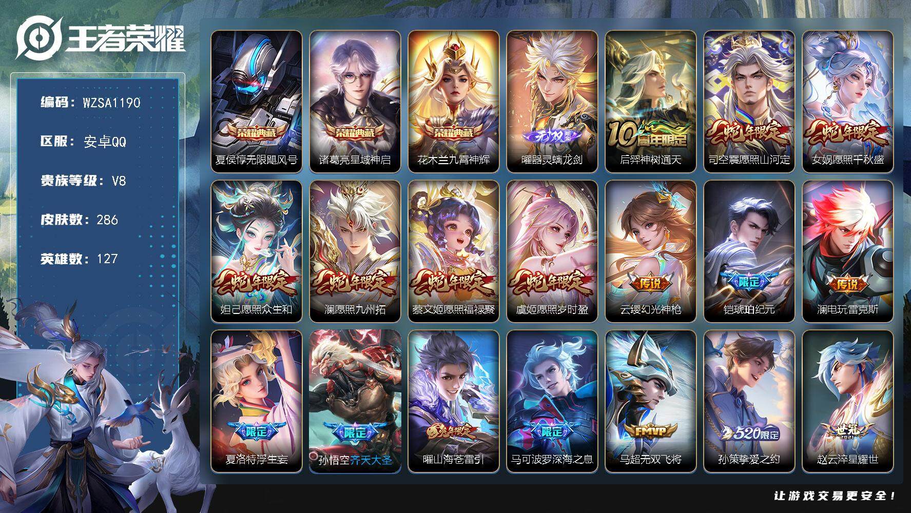 王者荣耀账号安卓QQ【WZSA1190】贵族8/皮肤286/典藏3/传说25/史诗82/英雄127/曜全皮/蒙恬全皮/空空儿全皮/无限飓风号/星域神启/九霄神辉/器灵·螭龙剑/后羿神树通天/愿照·山河定/愿照·千秋盛/