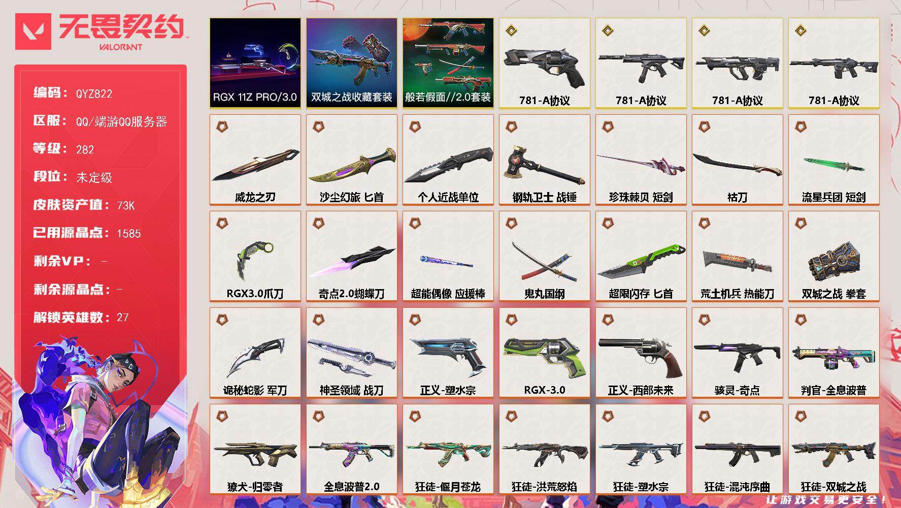 无畏契约账号QQ【QYZ822】终极*33/传奇*4/卓越*12/皮肤*160/等级*282/段位:未定级/781-A协议套装/RGX 11z Pro//3.0套装/《双城之战》收藏套装/般若假面//2.0套装/幻