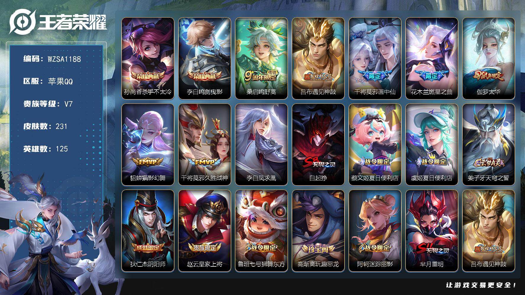 王者荣耀账号苹果QQ125英雄-231皮肤-【WZSA1188】贵族7/皮肤231/典藏2/传说8/史诗52/英雄125