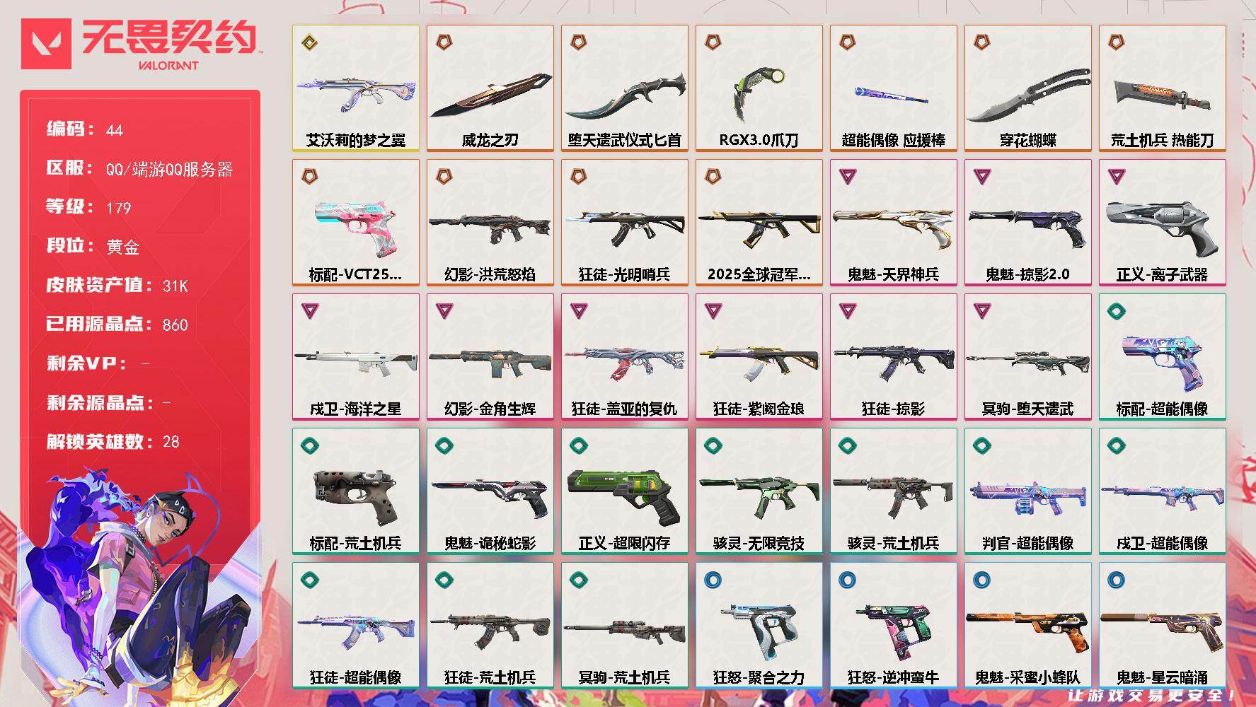 无畏契约账号QQ【LX82034】【28英雄52皮肤】【10传奇武器1终极9卓越】 
【英雄】：幻棱，炼狱，维斯，暮蝶，钛狐，壹决，铁臂，捷风，雷兹，幽影，不死鸟，贤者，猎枭，蝰蛇，零，芮娜，奇乐，尚勃勒，霓虹，斯