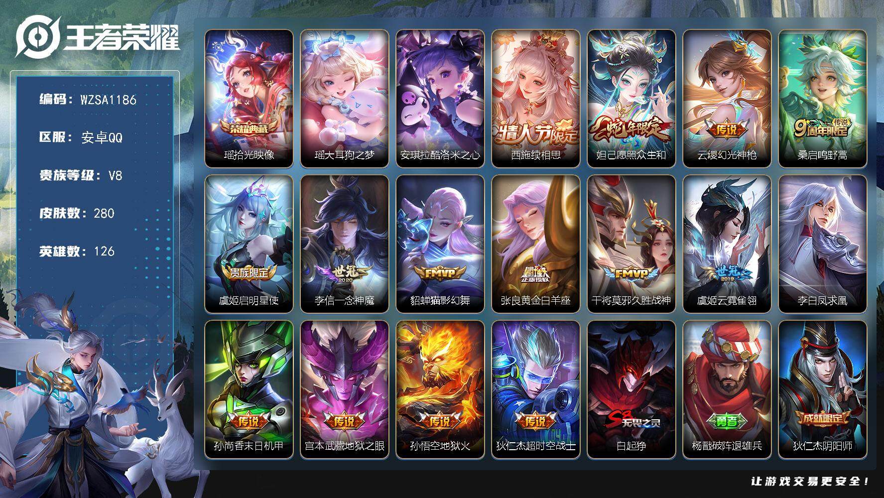 王者荣耀账号安卓QQ126英雄-280皮肤-【WZSA1186】贵族8/皮肤280/典藏1/传说15/史诗74/英雄12