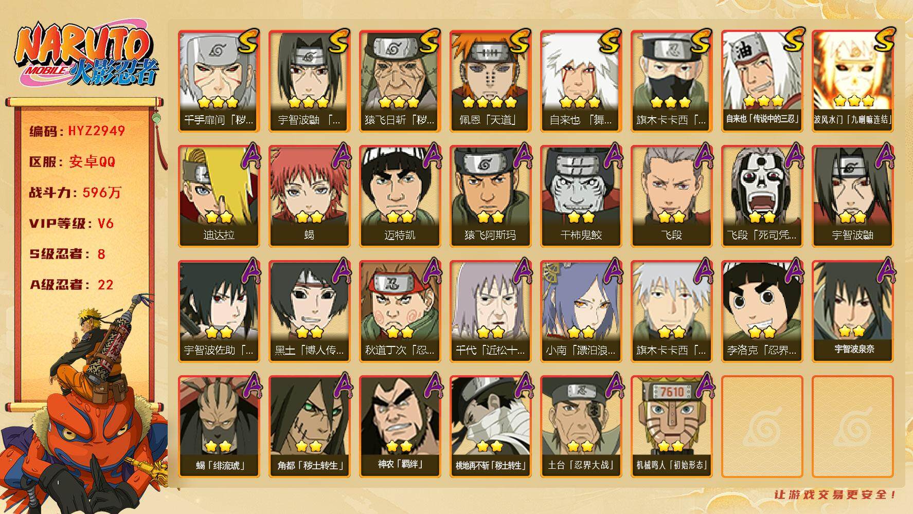 火影忍者账号安卓QQ【HYZ2949】V6/战力596W/S忍8/A忍22/3星波风水门「九喇嘛连结」/2星飞段「死司凭血」/2星宇智波鼬/3星旗木卡卡西「须佐能乎」/2星迈特凯/2星蝎/3星猿飞日斩「秽土转生」/4星