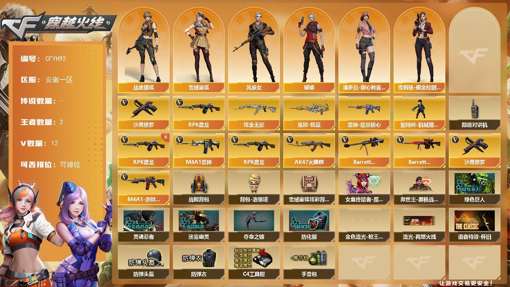 穿越火线账号东部战区【CFYH92】11V/100级/元帅/2王者/1炫金/1英雄/RPK-盘龙/沙鹰-修罗/炼狱-悦蓝