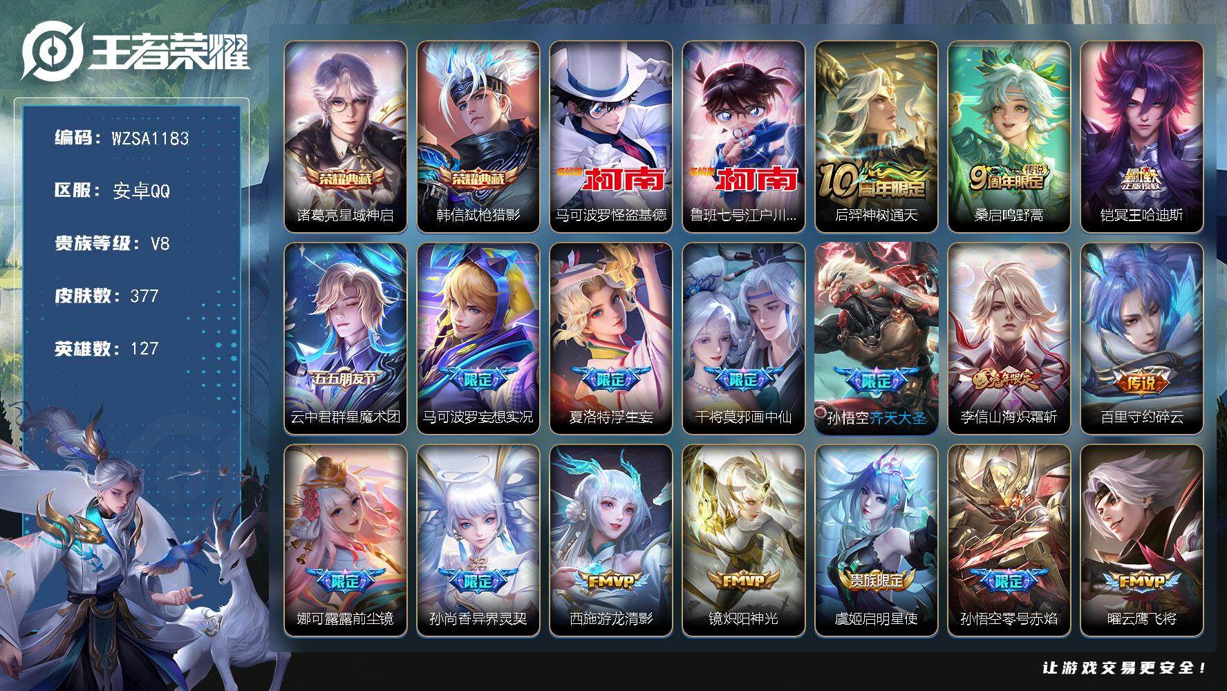 王者荣耀账号安卓QQ127英雄-377皮肤-【WZSA1183】贵族8/皮肤377/典藏2/传说22/史诗116/英雄1
