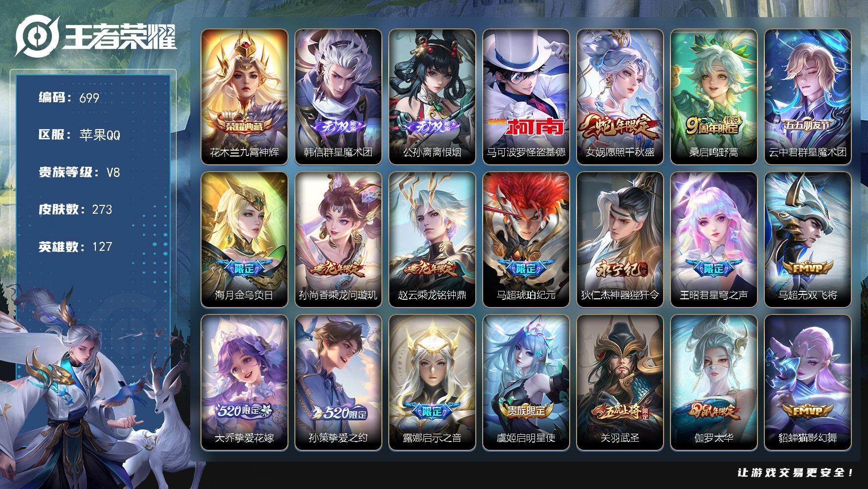 王者荣耀账号苹果QQ127英雄-273皮肤-贵族8/皮肤273/典藏1/传说24/史诗84/英雄127/马超全皮/影全皮