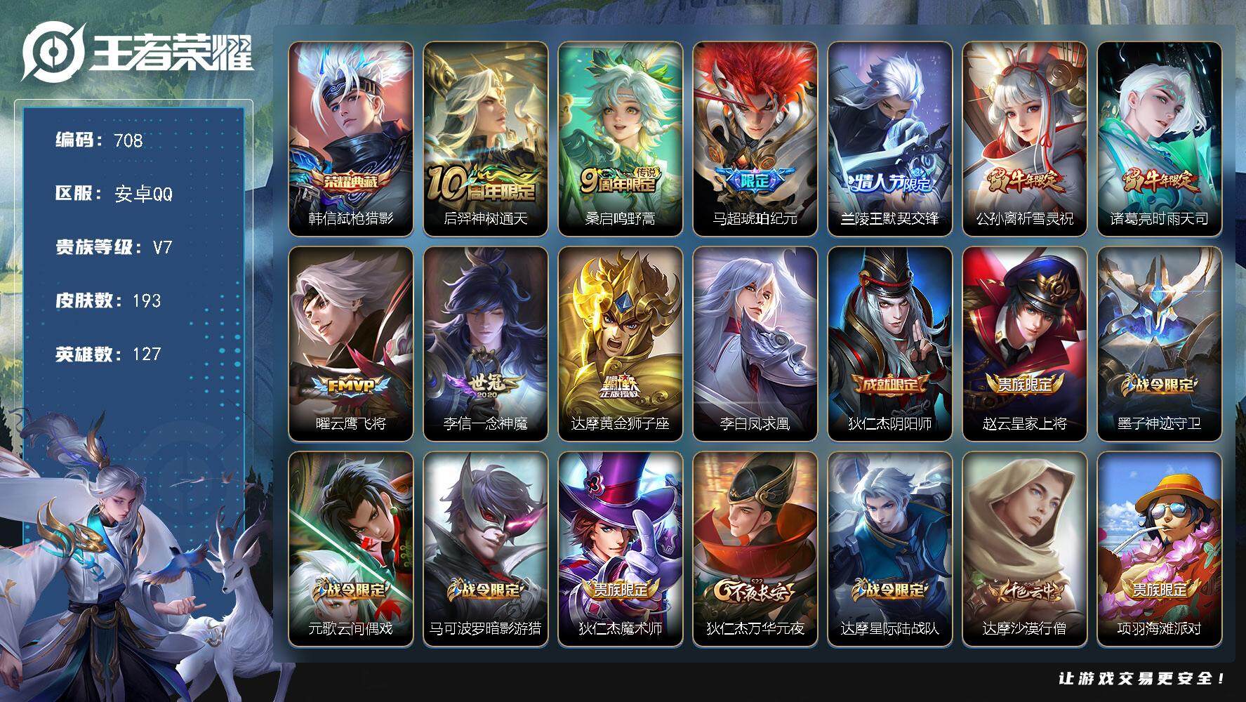 王者荣耀账号安卓QQ127英雄-193皮肤-贵族7/皮肤193/典藏1/传说10/史诗60/英雄127/蒙恬全皮/影全皮