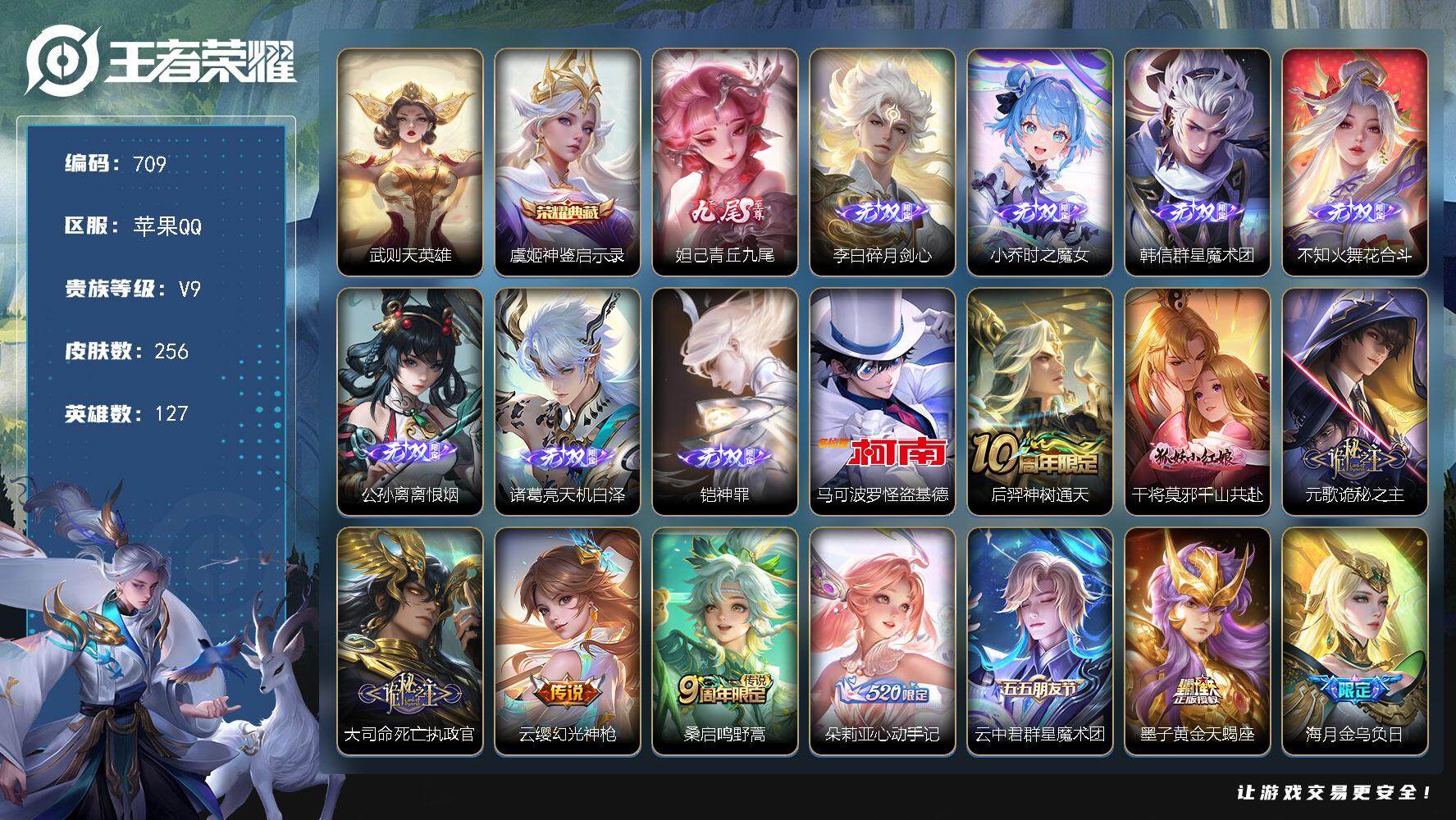 王者荣耀账号苹果QQ127英雄-256皮肤-贵族9/皮肤256/典藏1/传说37/史诗91/英雄127/孙权全皮/朵莉亚
