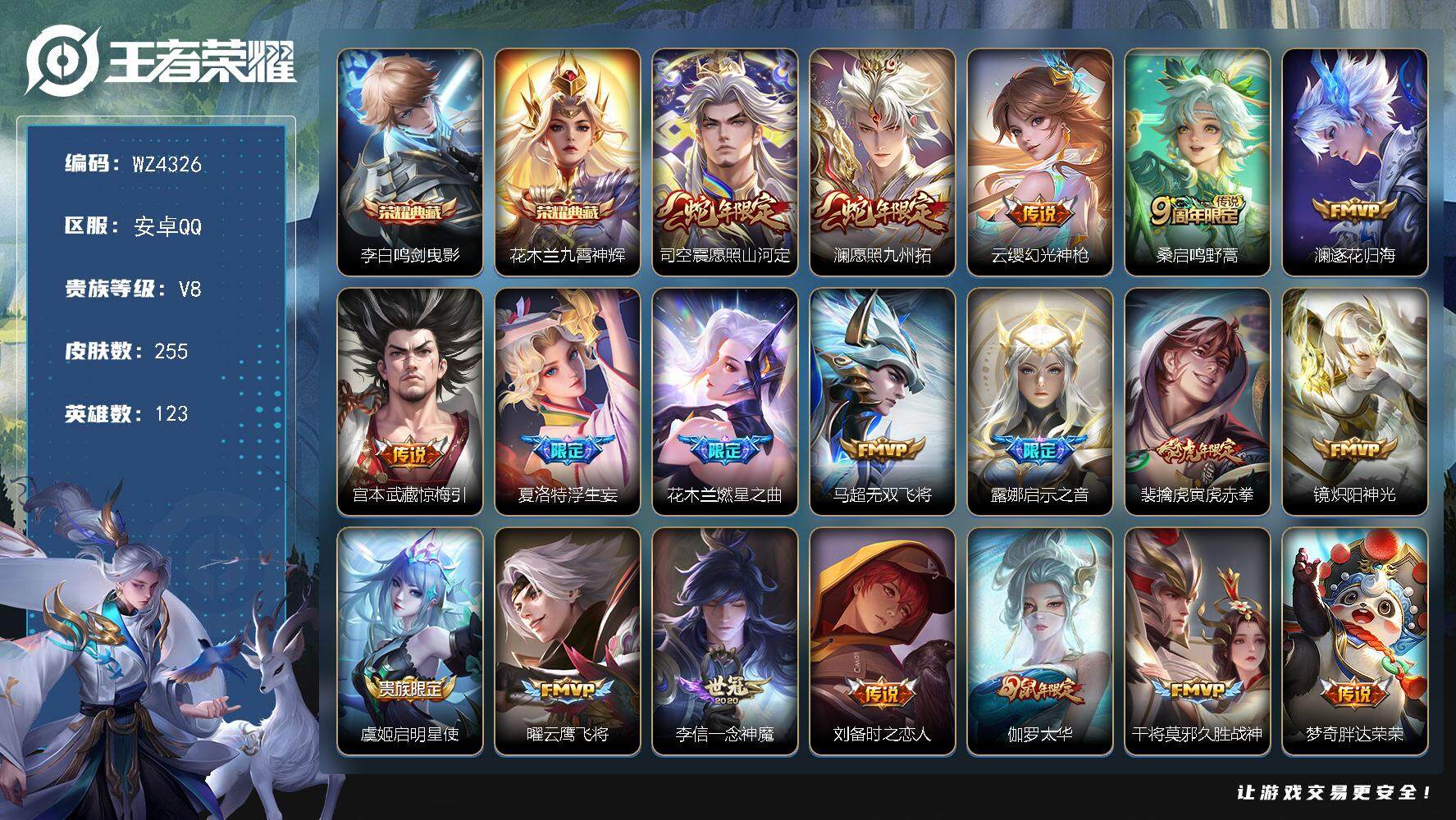 王者荣耀账号安卓QQ【WZ4326】【商品标题】：HC51445 安卓Q-V8-至尊星耀III段位-123英雄-255皮肤-2典藏-0无双-0珍品传说-21传说-72史诗
【荣耀典藏】：李白鸣剑曳影，花木兰九霄神辉
【