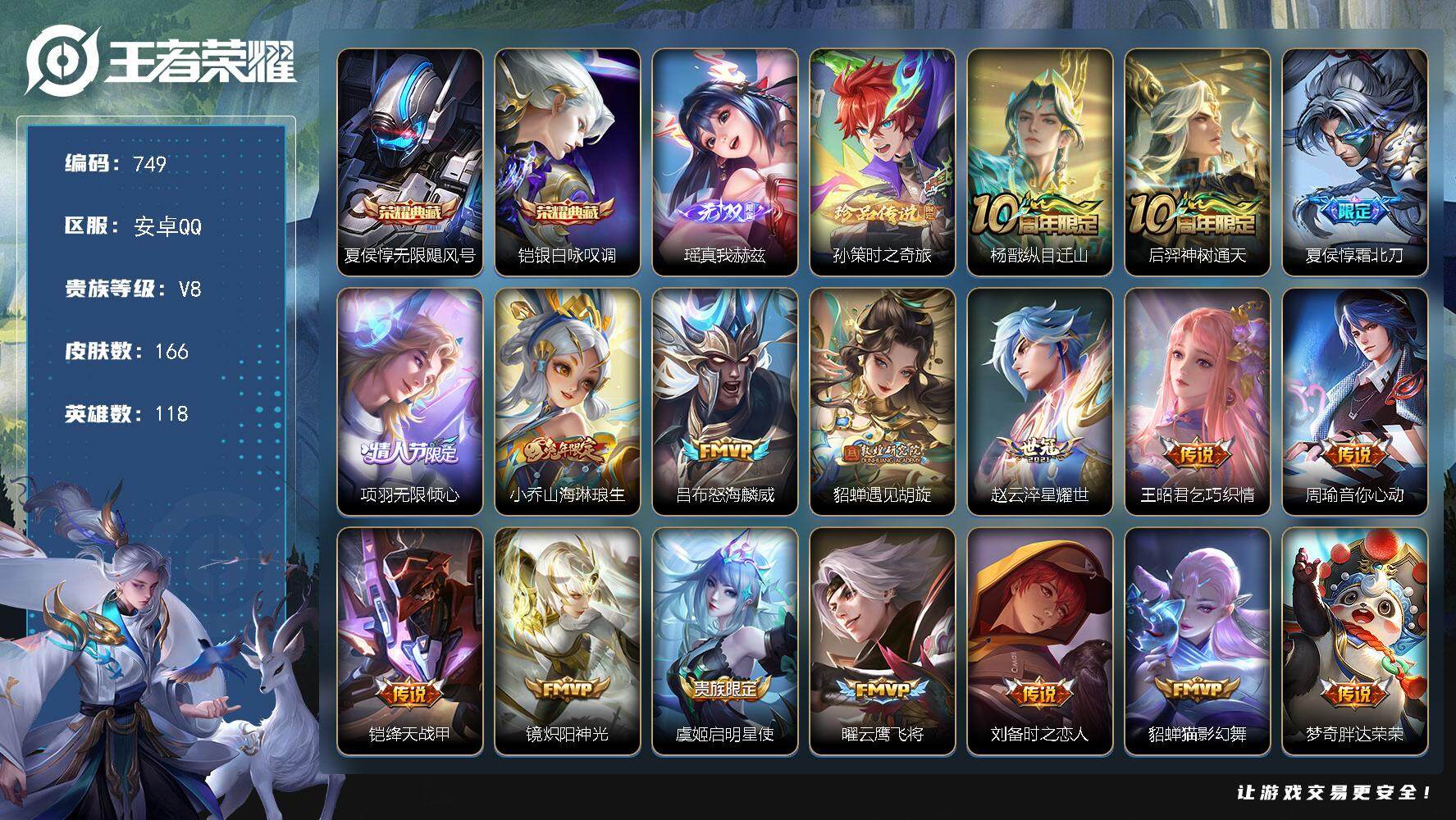 王者荣耀账号安卓QQ118英雄-166皮肤-贵族8/皮肤166/典藏2/传说20/史诗41/英雄118/无限飓风号 夏侯