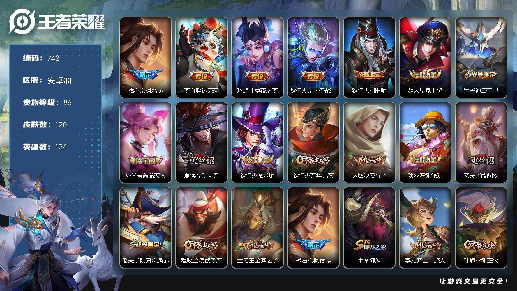 王者荣耀账号安卓QQ124英雄-120皮肤-贵族6/皮肤120/传说4/史诗25/英雄124/枫霜尽 橘右京/胖达荣荣 