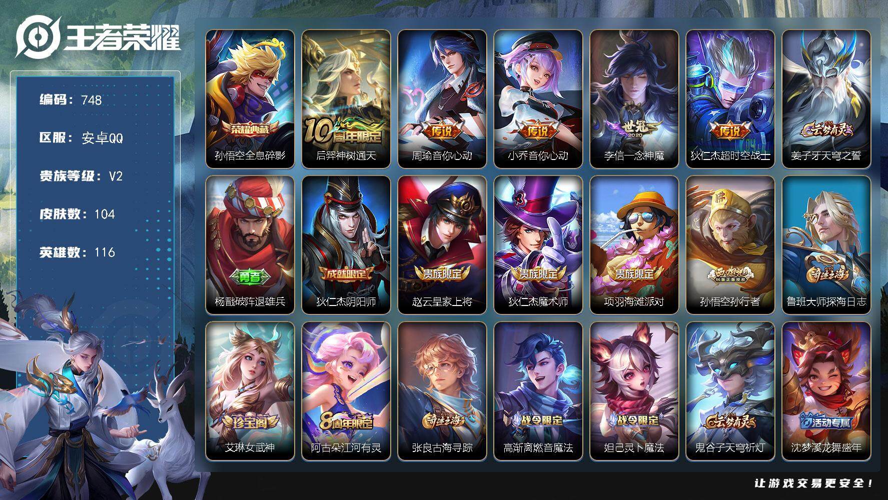 王者荣耀账号安卓QQ116英雄-104皮肤-贵族2/皮肤104/典藏1/传说5/史诗20/英雄116/全息碎影 孙悟空/
