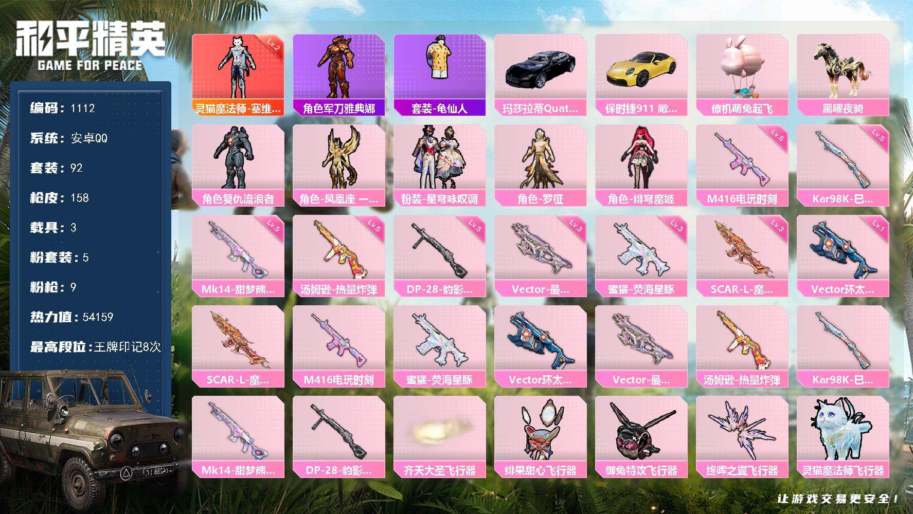 和平精英账号安卓QQ3载具-92套装-158枪皮-92套装/枪械9/装备203/载具3/战备135/王牌印记8/热力值5