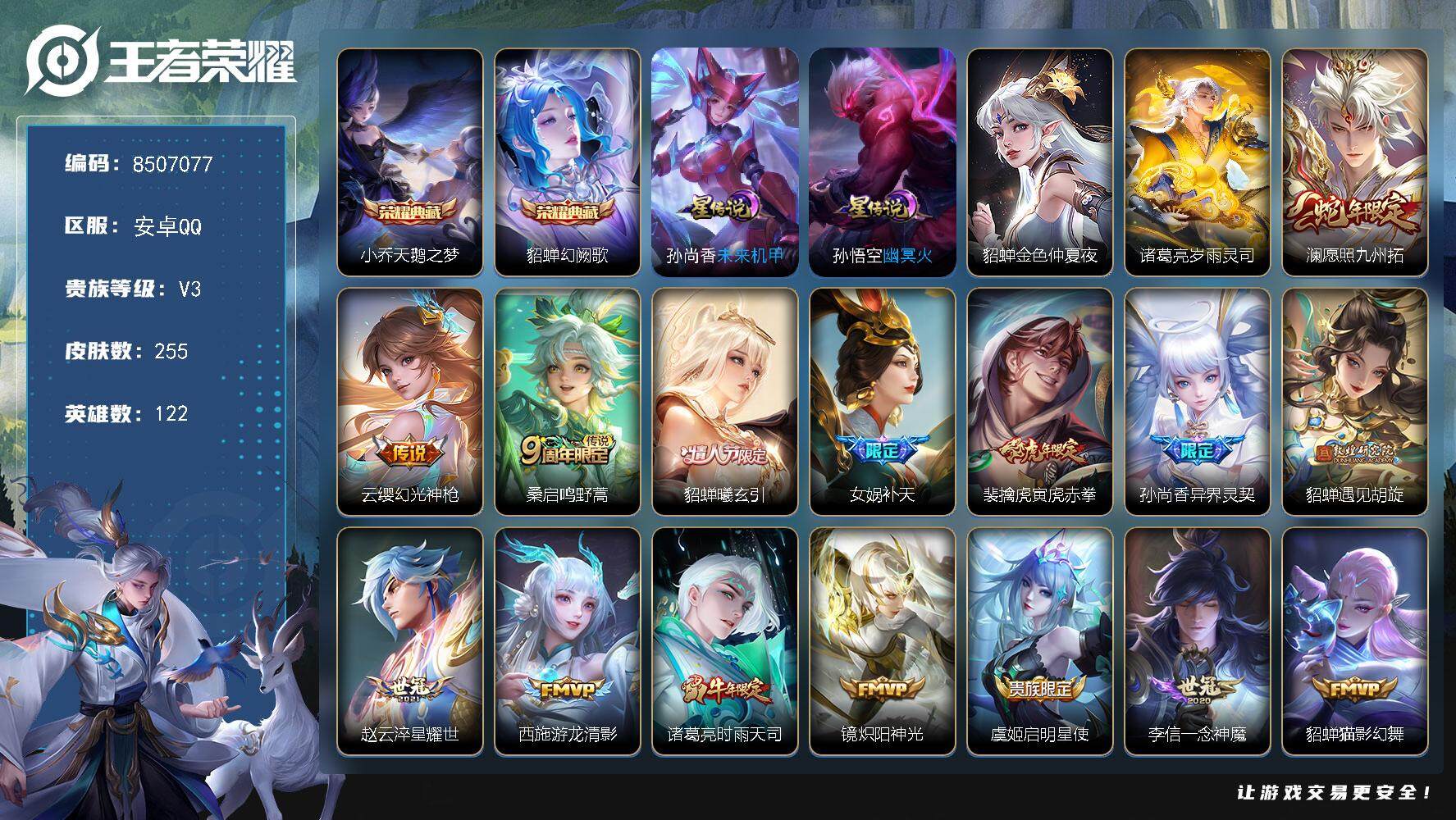 王者荣耀账号安卓QQ122英雄-255皮肤-安卓Q-V3-永恒钻石I段位-122英雄-255皮肤-2典藏皮肤-19传说-