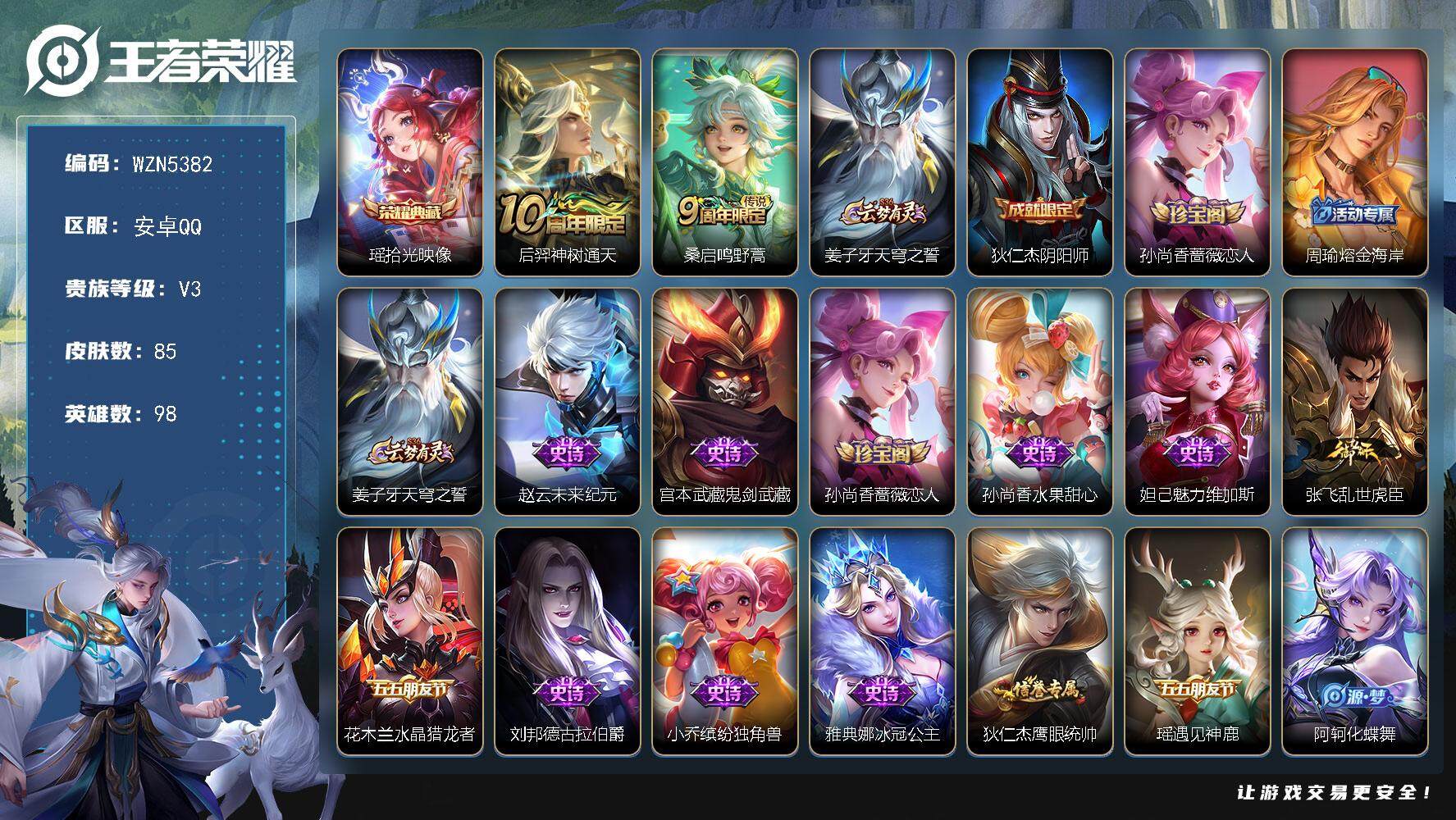 王者荣耀账号安卓QQ98英雄-85皮肤-【WZN5382】贵族3/皮肤85/典藏1/传说2/史诗17/英雄98/瑶拾光映
