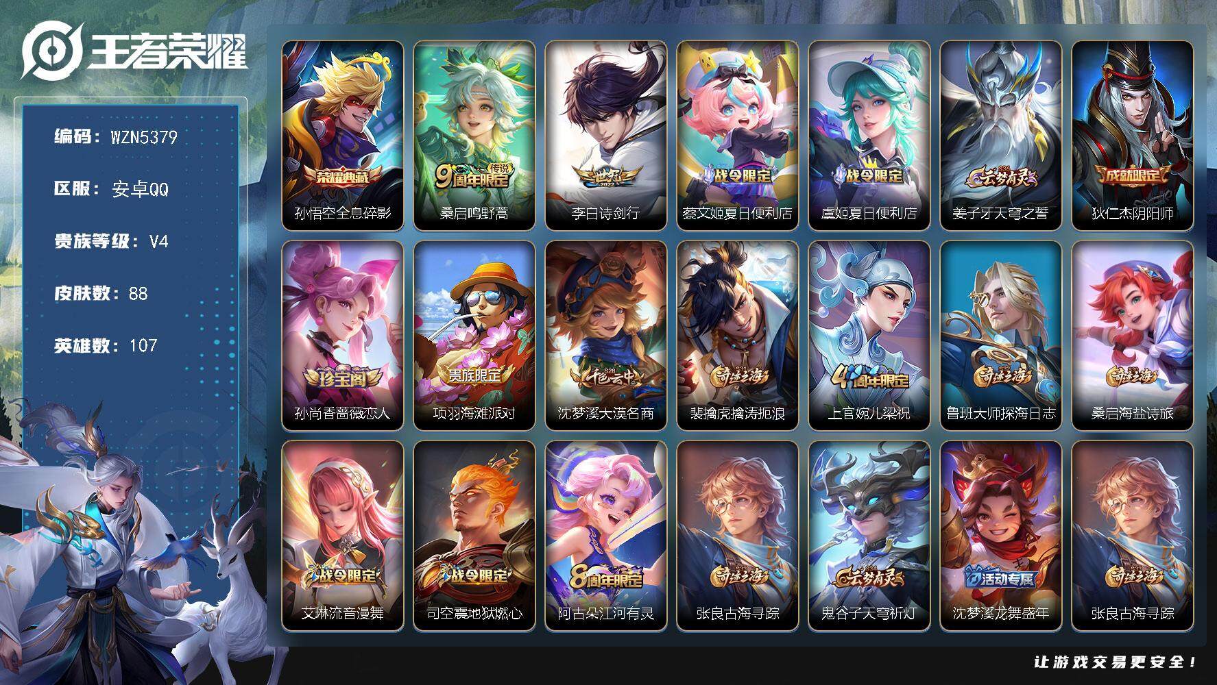 王者荣耀账号安卓QQ【WZN5379】贵族4/皮肤88/典藏1/传说2/史诗19/英雄107/全息碎影/鸣野蒿/诗剑行/蔡文姬夏日便利店/虞姬夏日便利店/姜子牙天穹之誓/狄仁杰阴阳师/孙尚香-时之恋人/项羽海滩派对/沈