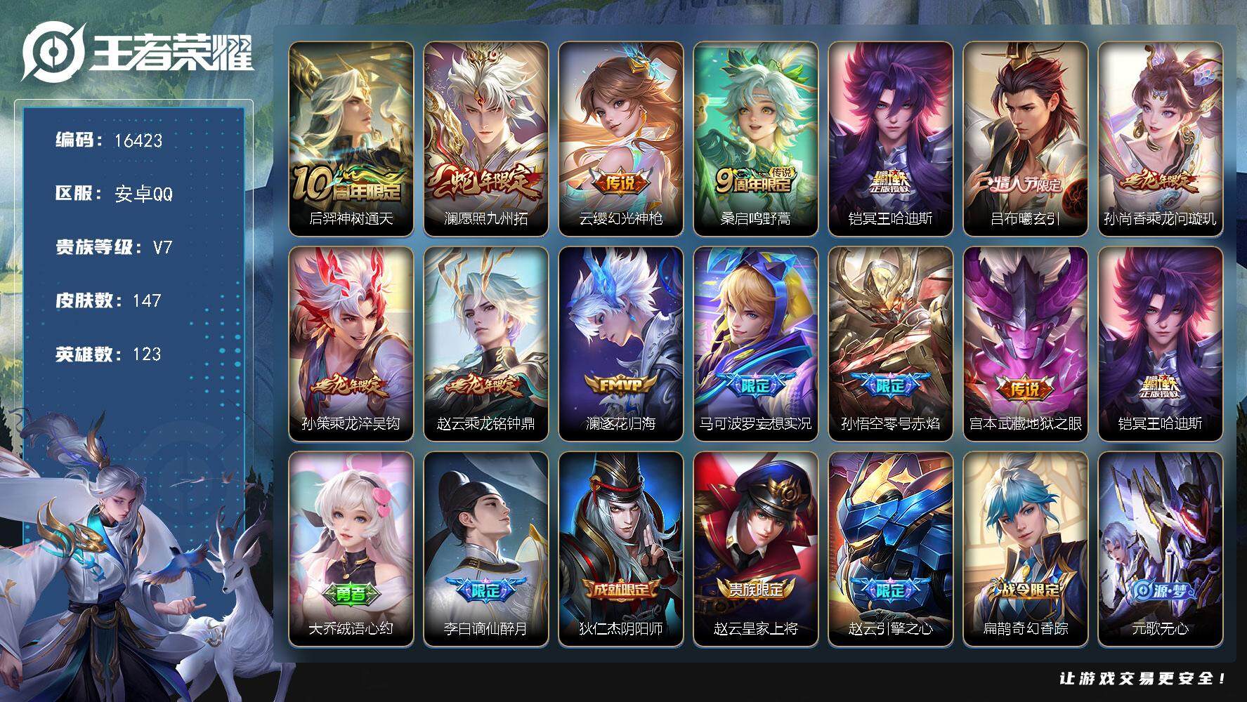 王者荣耀账号安卓QQ可换绑【吕布情人及 龙年全套 多传说限定质量号】 1天幕 17按键 3王者印记 五级铭文60 可二次CD14525 安卓Q-V7-147皮肤-13传说-40史诗【英雄全皮】：孙权全皮【天幕】：凤鸣九