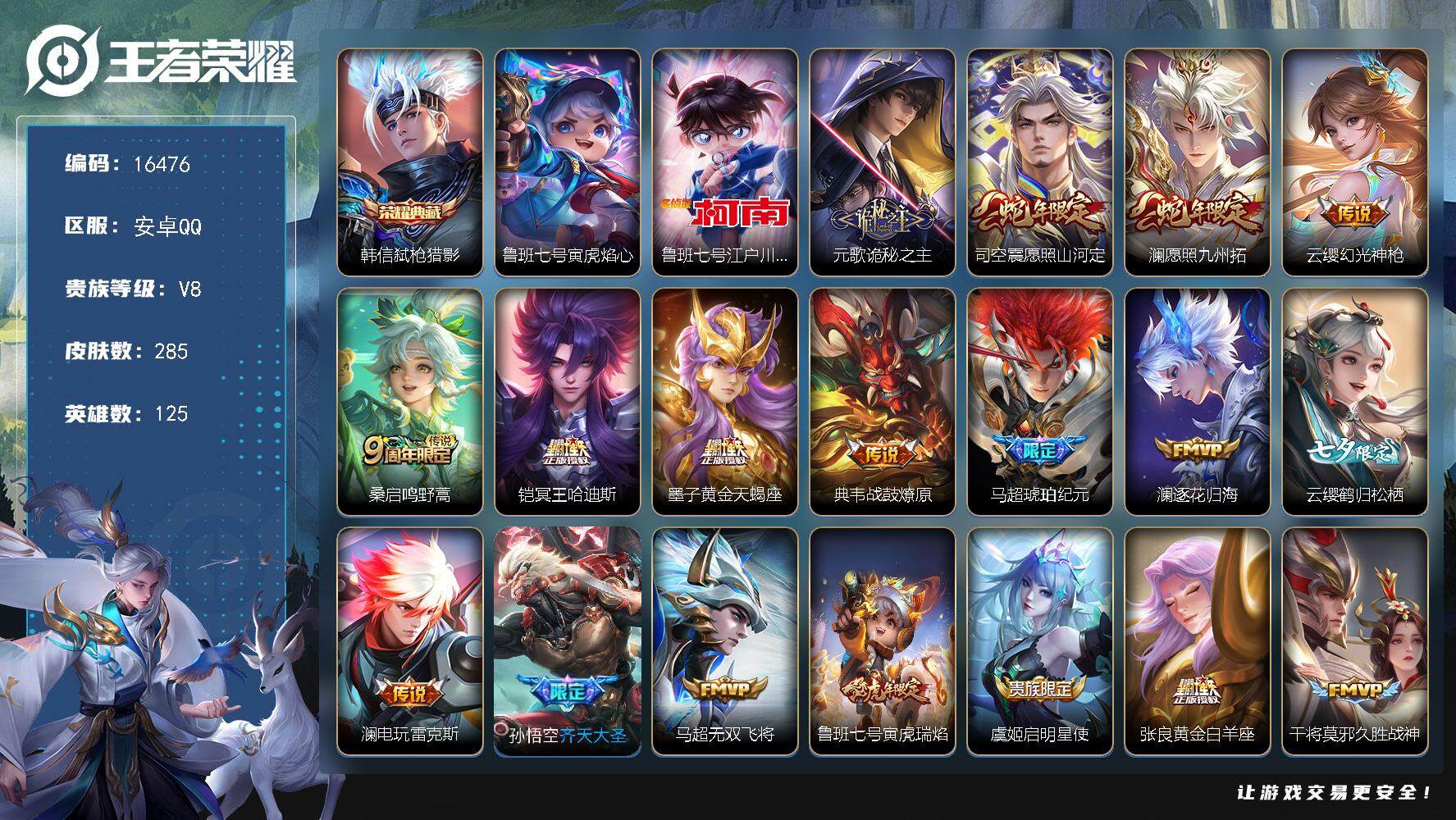 王者荣耀账号安卓QQ可换绑【V8精品号 金标云缨雅典娜 韩信典藏 江户川柯南 墨子天蝎座 马超琥珀纪元 多传说限定号】 1星传说 29按键 19王者印记 五级铭文160 可二次BX1866 安卓Q-V8-285皮肤-1